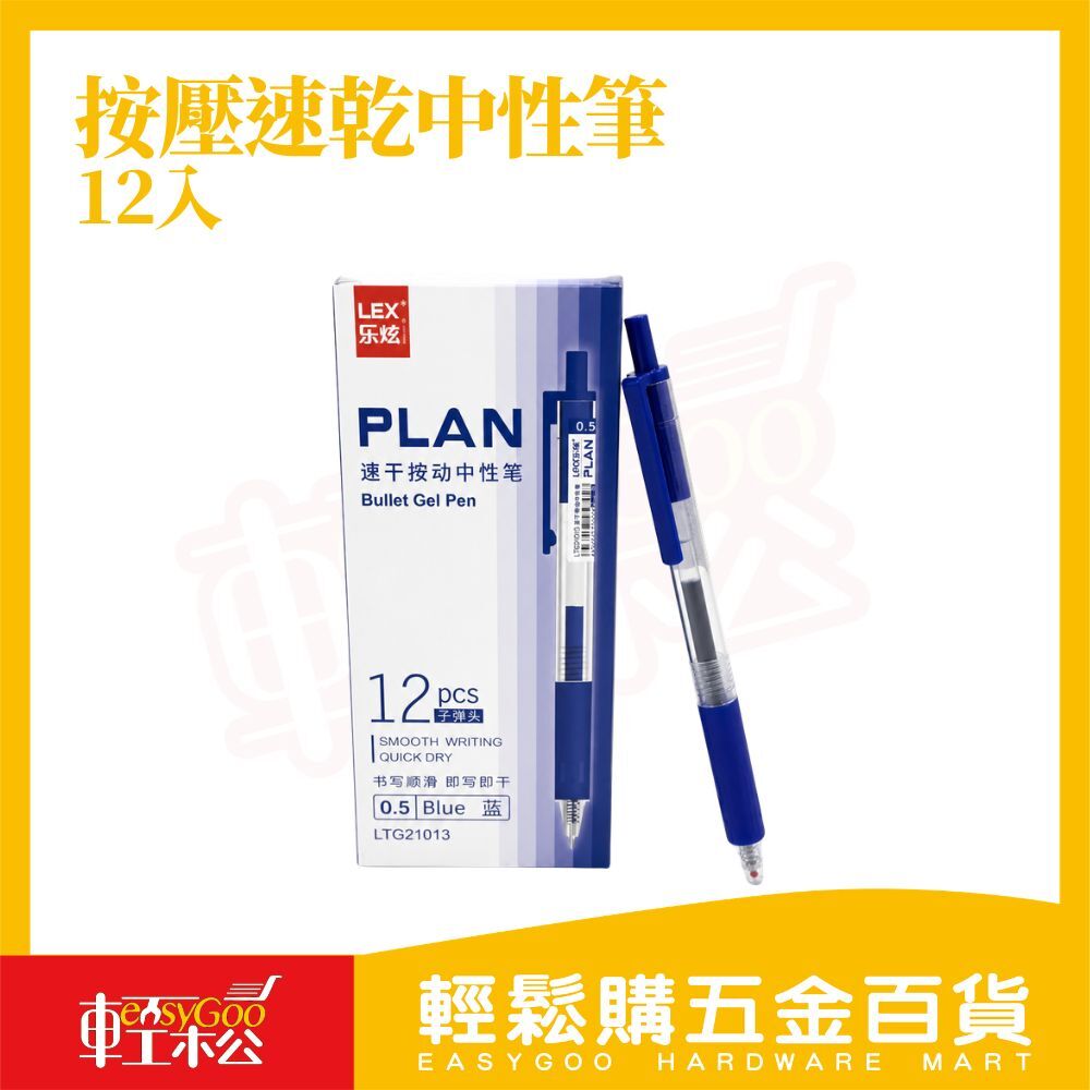 按壓速乾中性筆 12入｜0.5mm 子彈頭原子筆 藍筆 黑筆 紅筆 辦公文具【輕鬆購五金百貨】