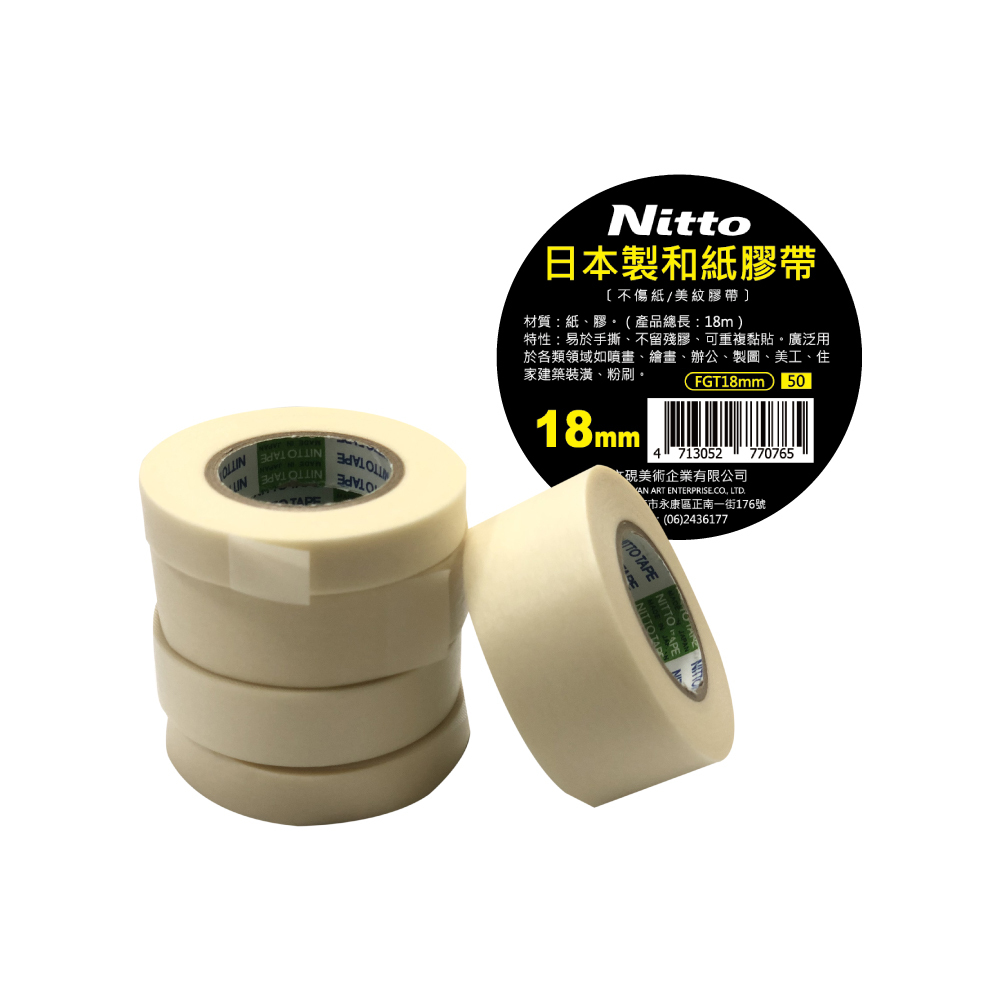日本 Nitto 紙膠帶 總長18M 單入 共五款