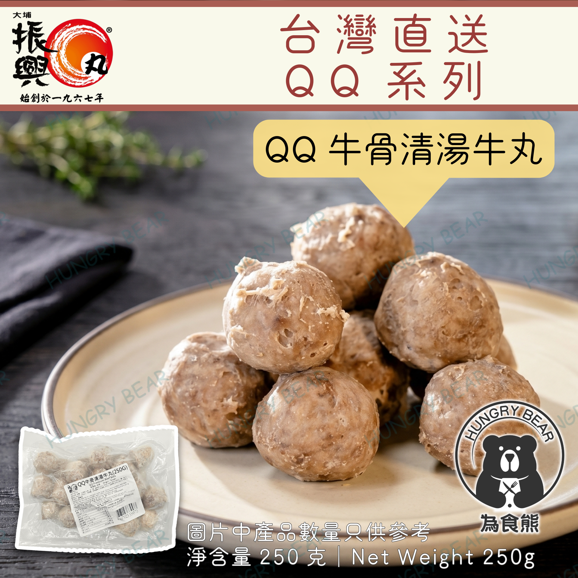 大埔振興肉丸 - (小Q牛) QQ牛骨清湯牛丸 250G  (急凍-18°C) QQ丸 小牛丸