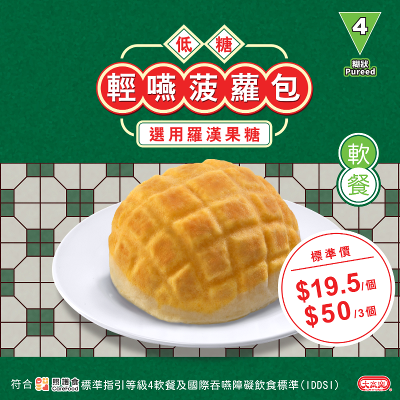 【食德樂】低糖輕嚥菠蘿包 (IDDSI等級4) 糊狀 *專為長者及吞嚥困難人士而設 大家樂軟餐 ✨$50/3個✨
