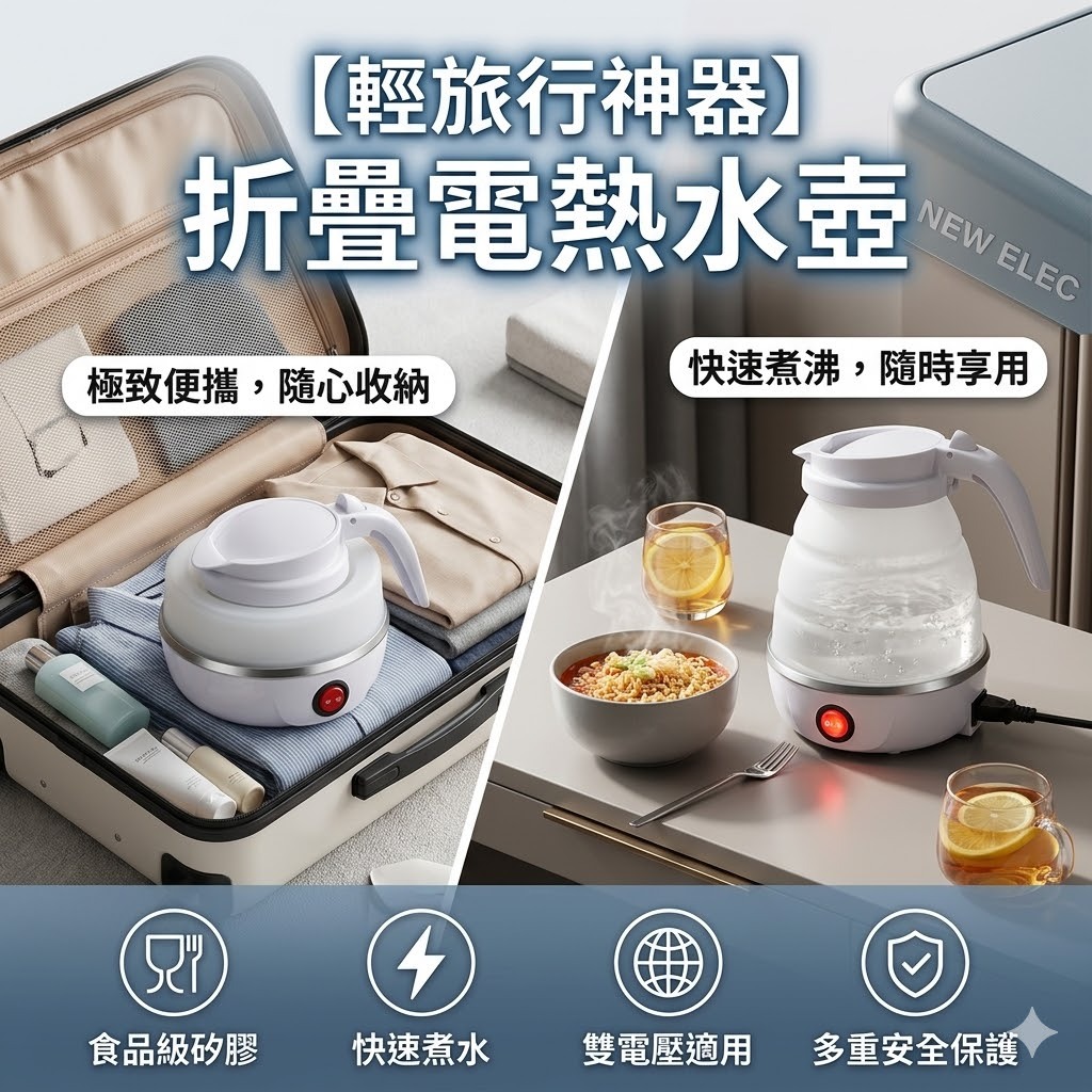 【直播】ON050412 NEW ELEC 摺疊電熱水壺