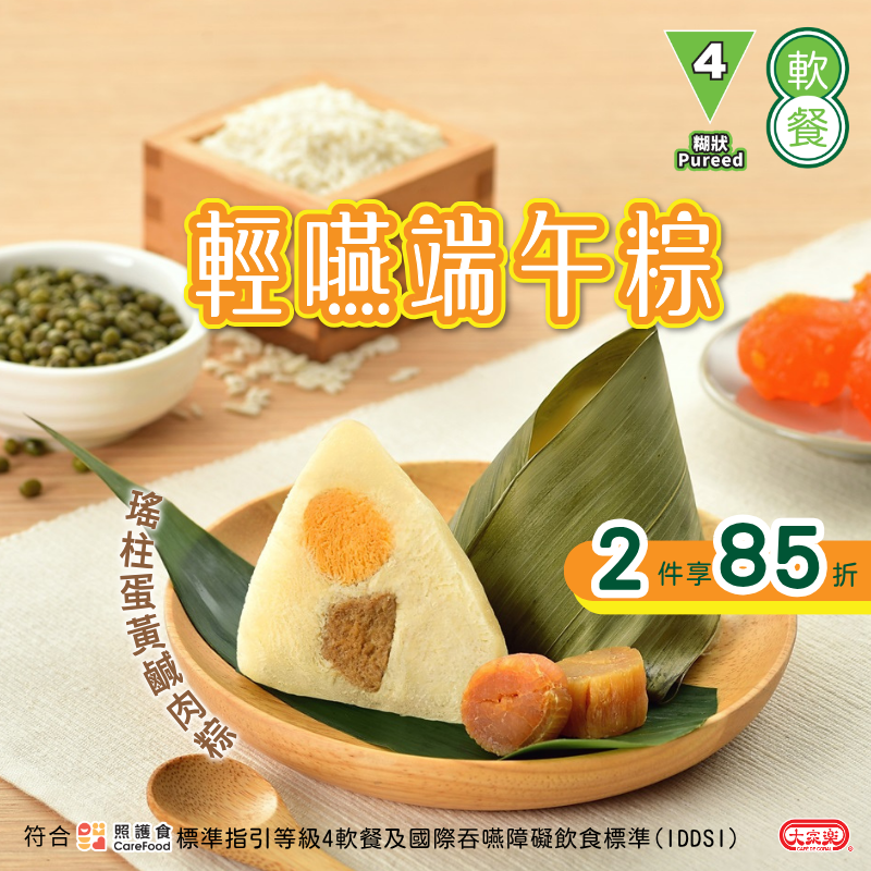 【食德樂】輕嚥端午粽 瑤柱蛋黃鹹肉粽 (IDDSI等級4) 糊狀 *專為長者及吞嚥困難人士而設 大家樂軟餐