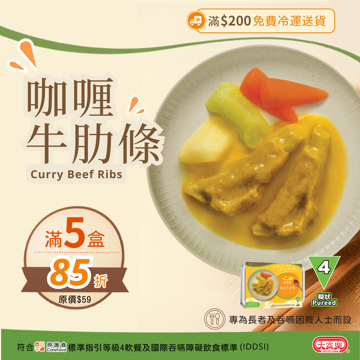 【食德樂】咖喱牛肋條 輕嚥料理 (IDDSI等級4) 糊狀 大家樂軟餐 [🎉滿5盒或以上享85折]