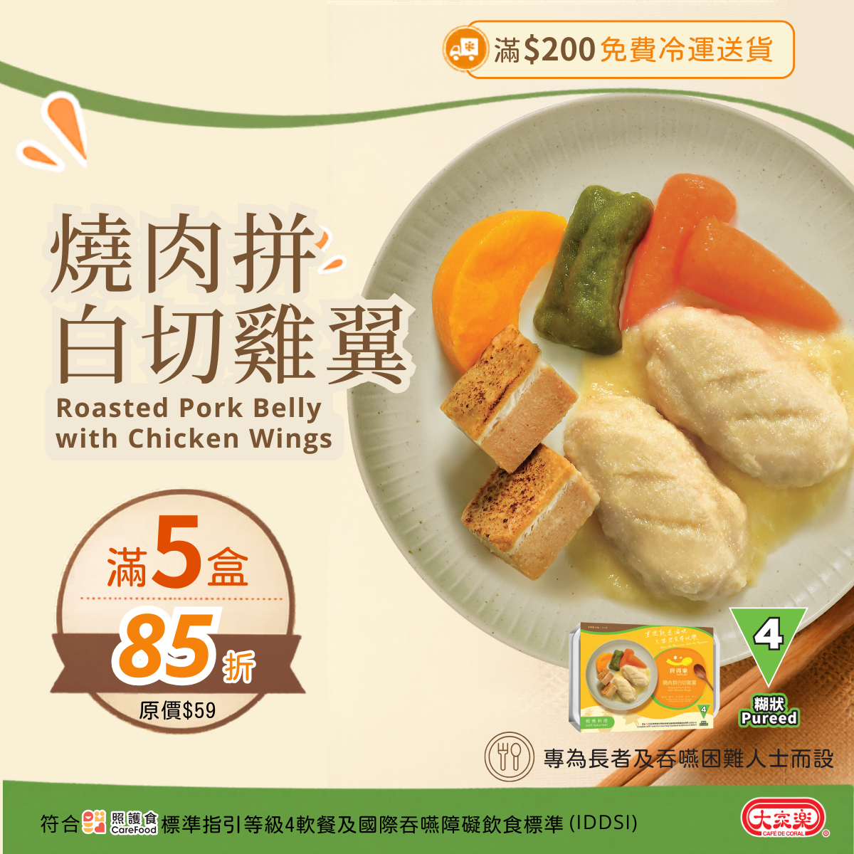 【食德樂】燒肉拼白切雞翼 輕嚥料理 (IDDSI等級4) 糊狀 大家樂軟餐 [🎉滿5盒或以上享85折]