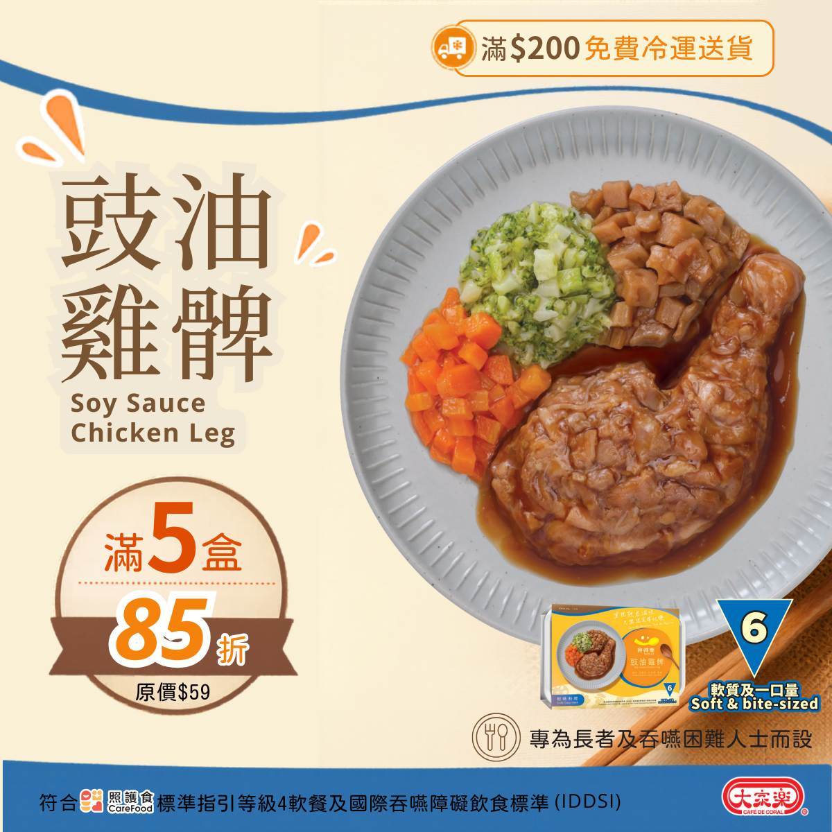 【食德樂】豉油雞髀 輕嚥料理 (IDDSI等級6) 軟質及一口量 大家樂軟餐 [🎉滿5盒或以上享85折]