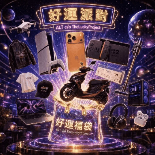 ALT ® 好運福袋