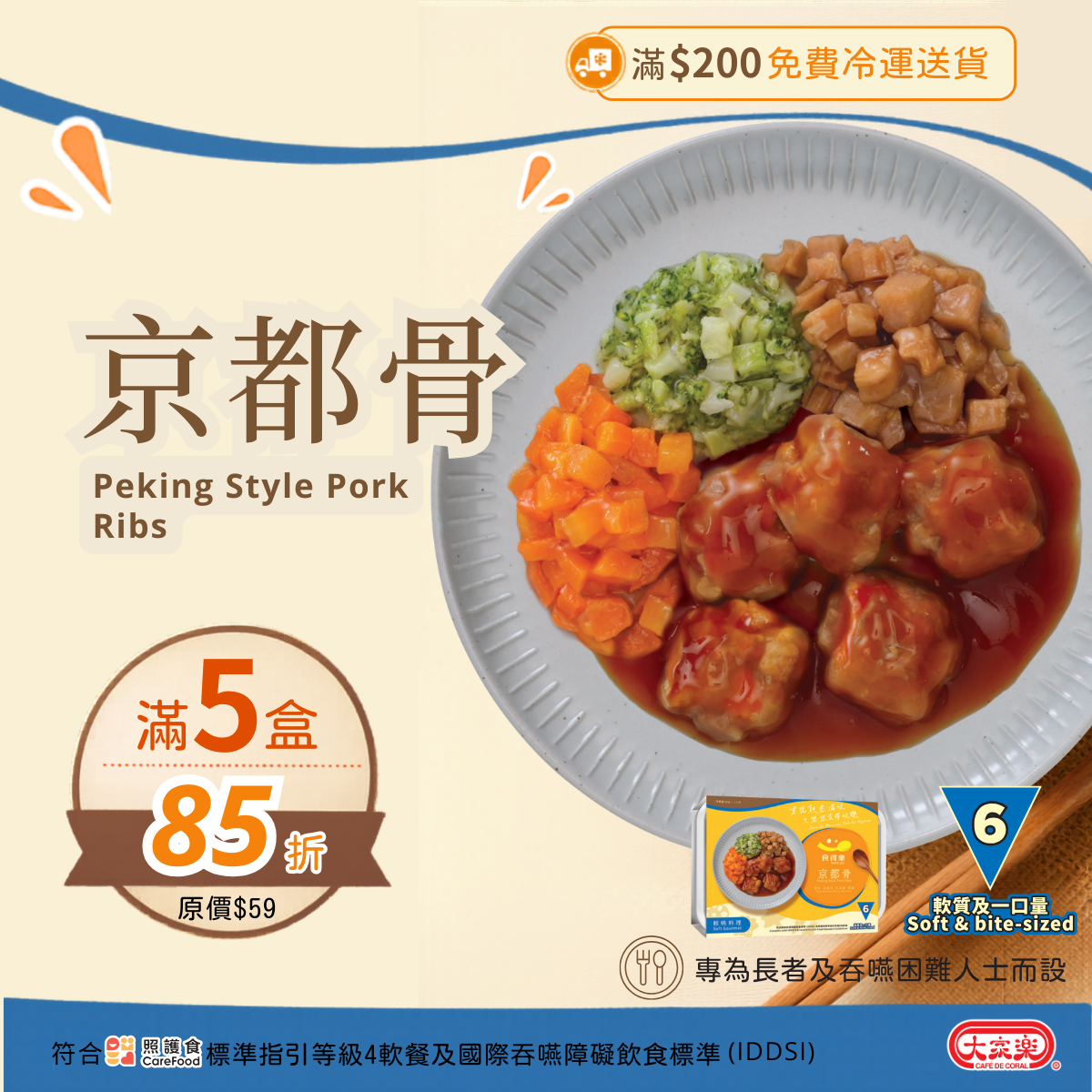 【食德樂】京都骨 輕嚥料理 (IDDSI等級6) 軟質及一口量 大家樂軟餐 [🎉滿5盒或以上享85折]