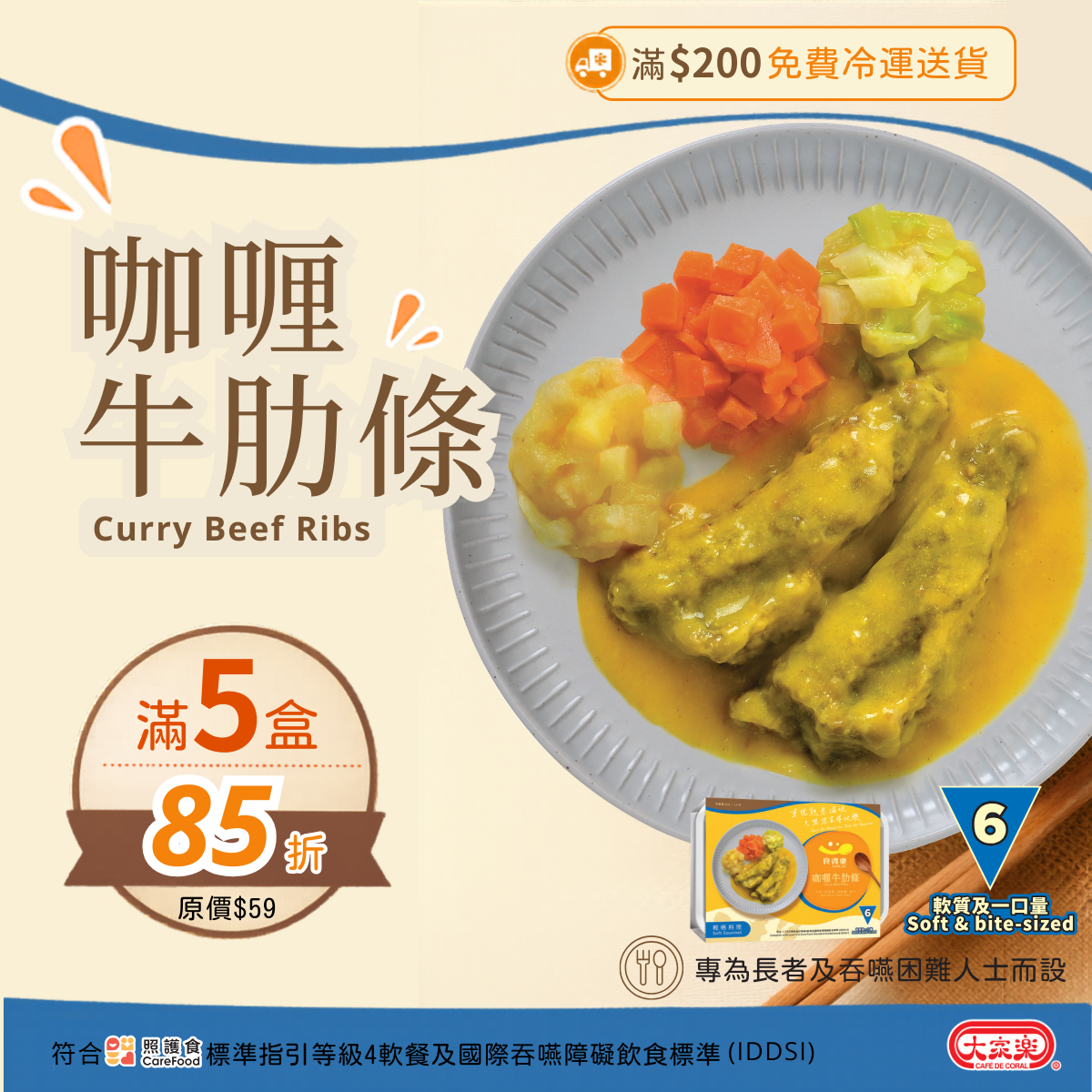 【食德樂】咖喱牛肋條 輕嚥料理 (IDDSI等級6) 軟質及一口量 大家樂軟餐 [🎉滿5盒或以上享85折]