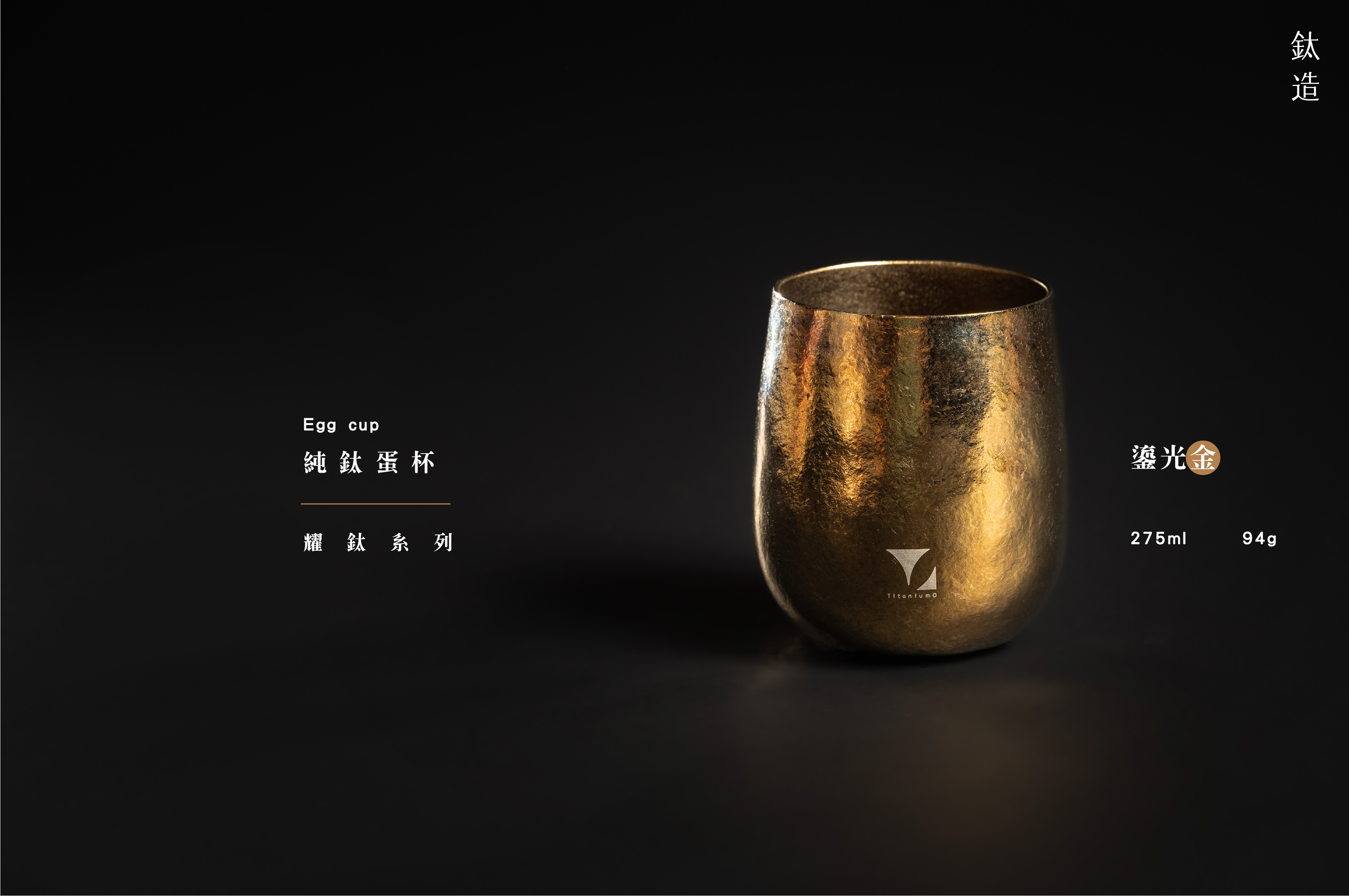 純鈦蛋杯|耀鈦系列|鎏光金
