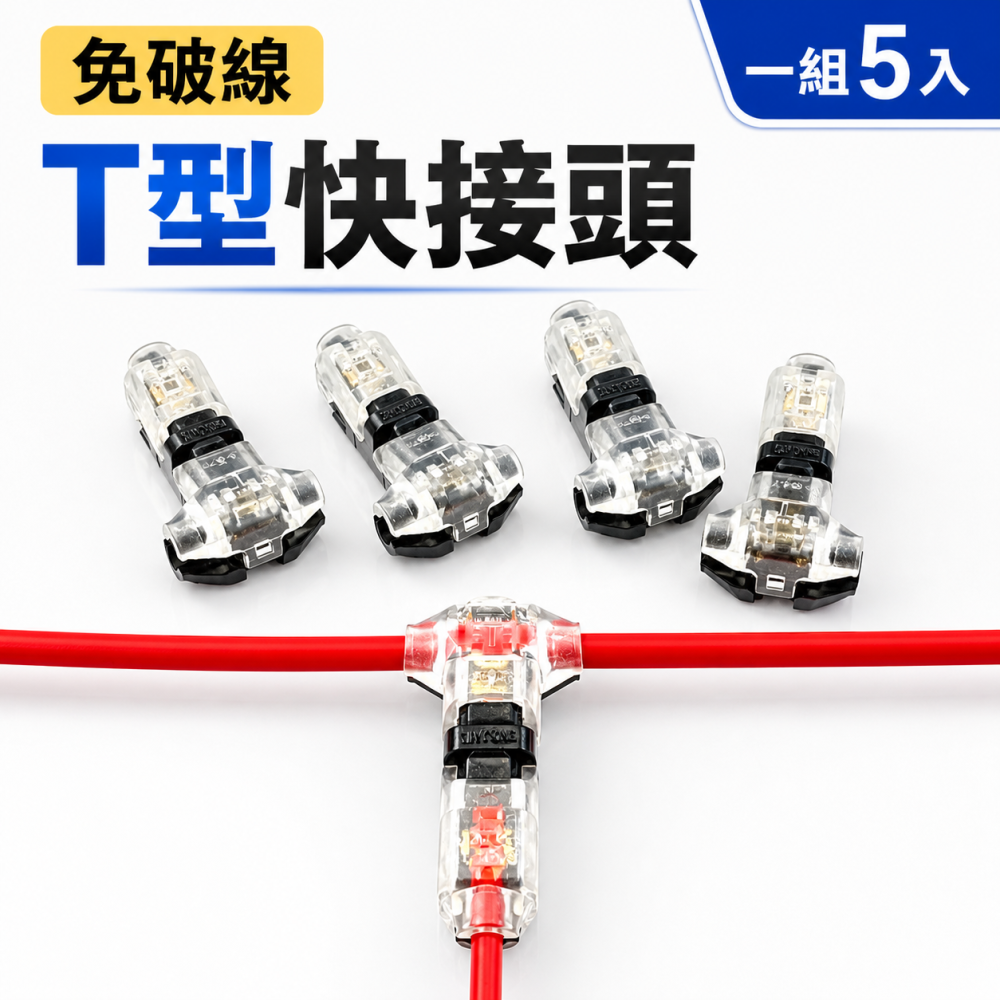 (A65) T字免剝線快速接線器 晶典光電