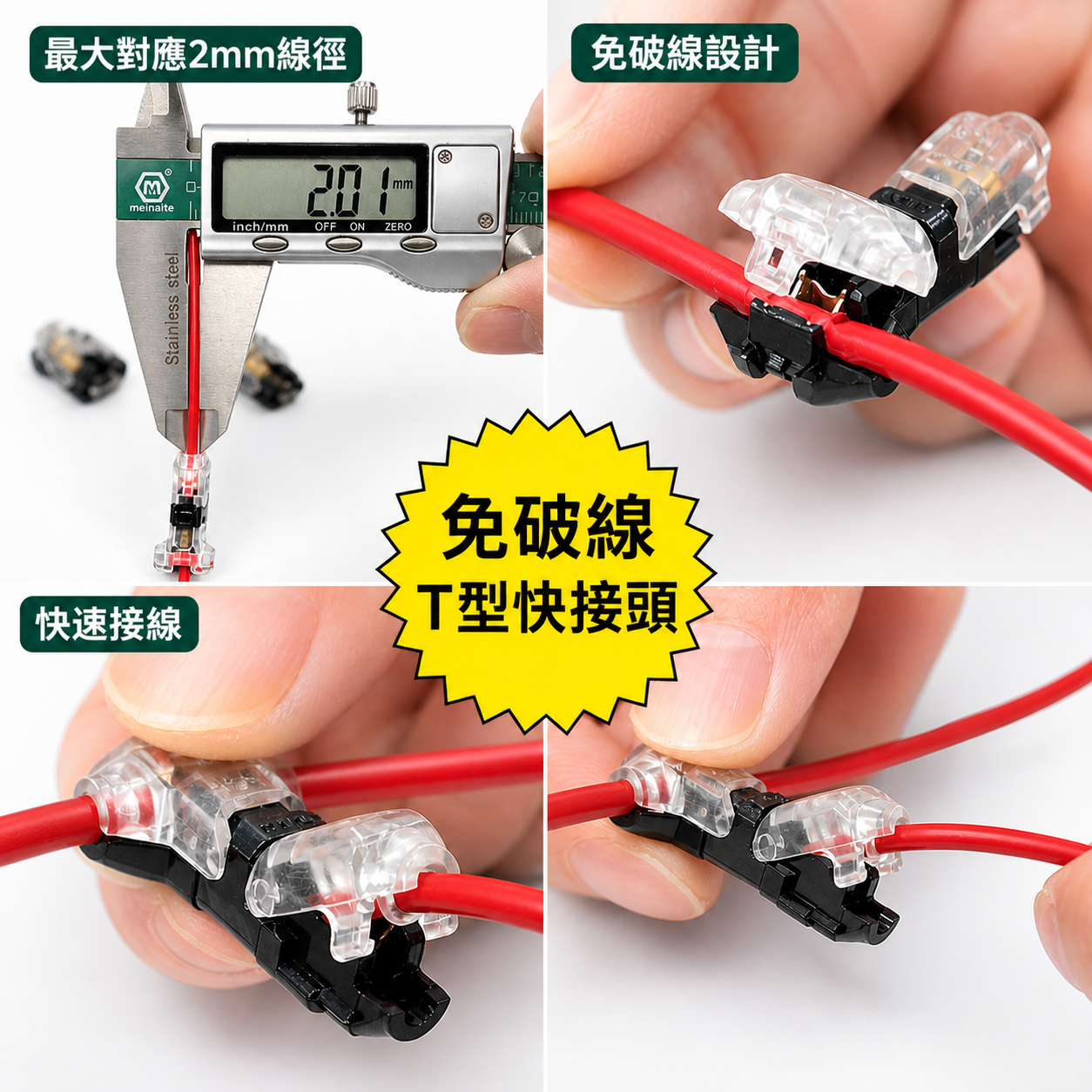 (A65) T字免剝線快速接線器 晶典光電