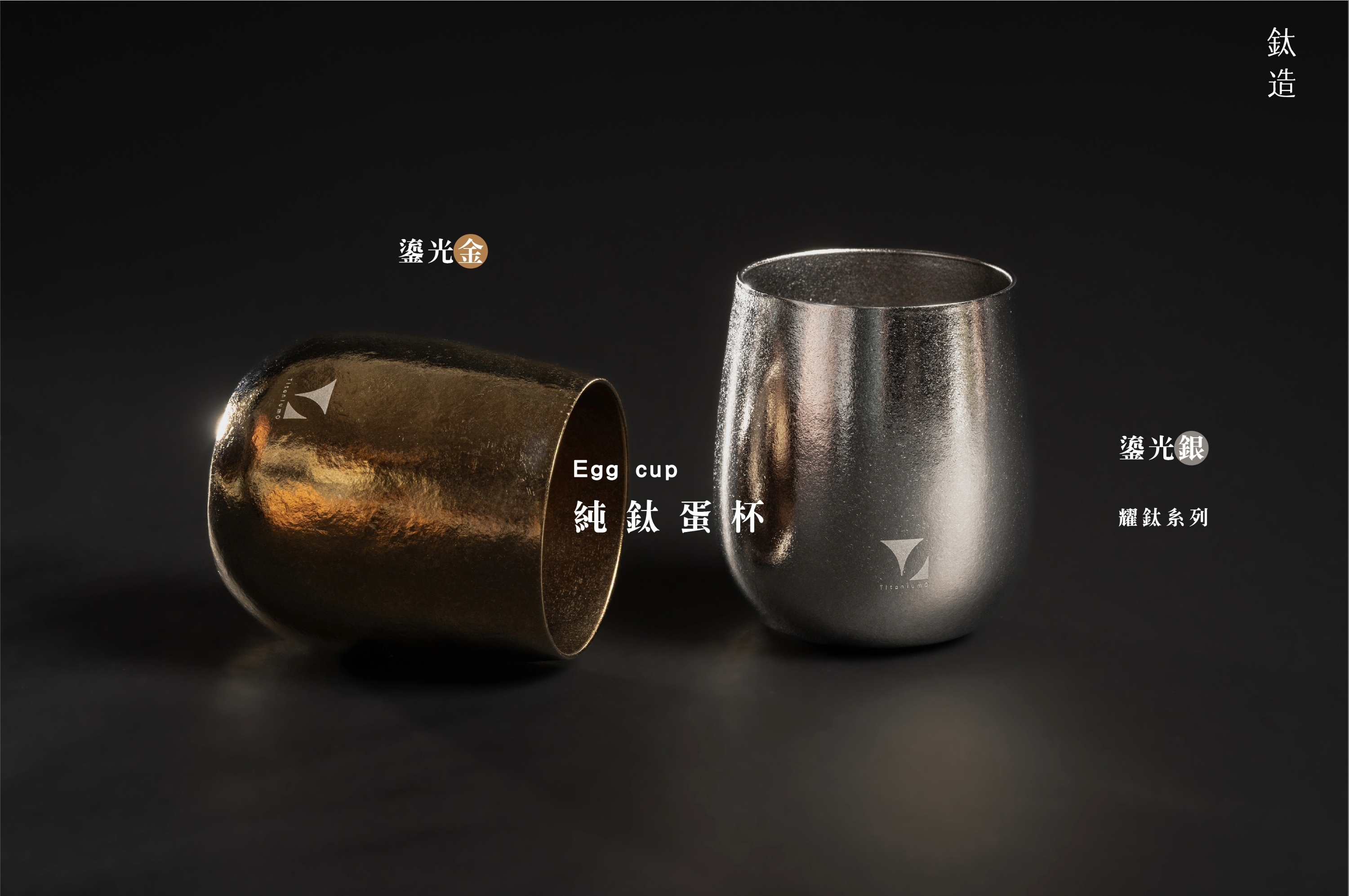 純鈦蛋杯|耀鈦系列|鎏光銀