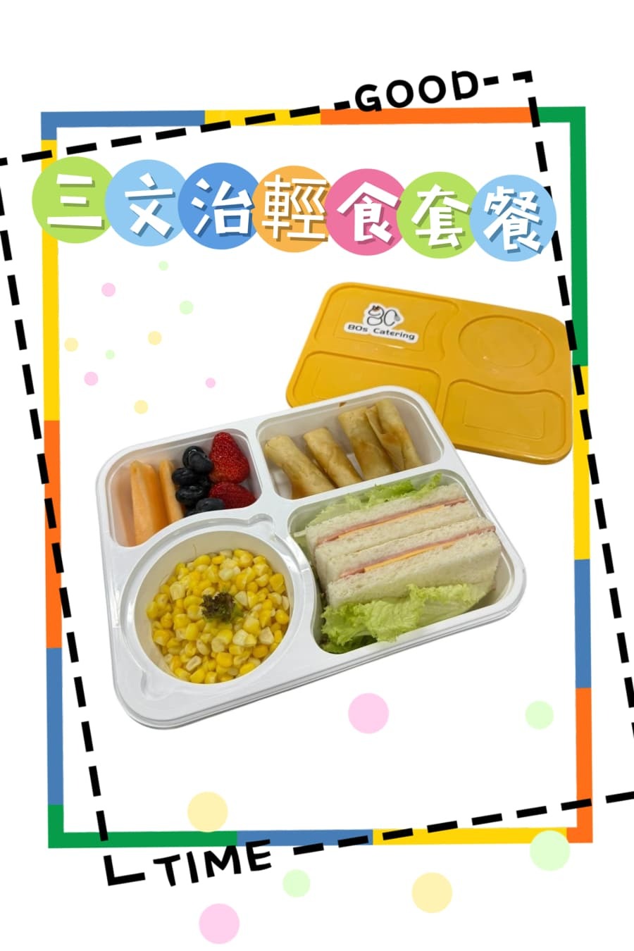 三文治輕食便當