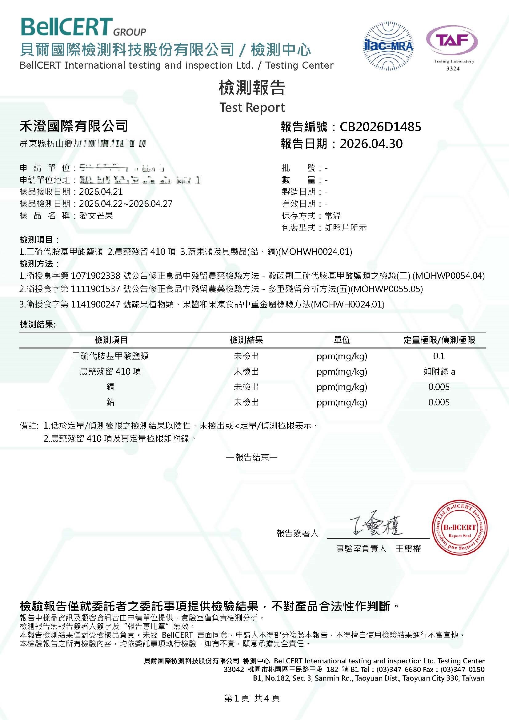 愛文芒果檢驗報告