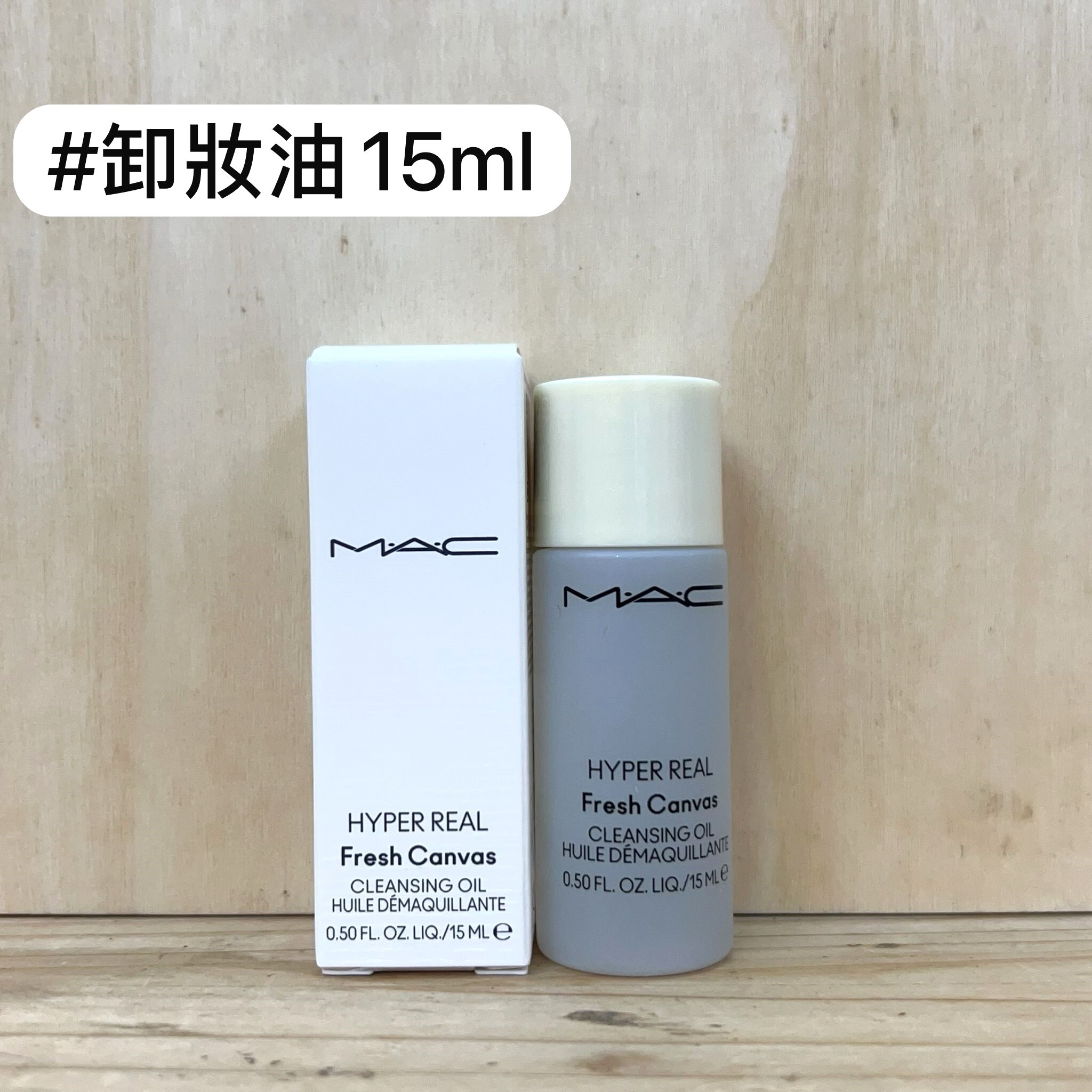 M.A.C 清透煥顏清爽卸妝油 15ml