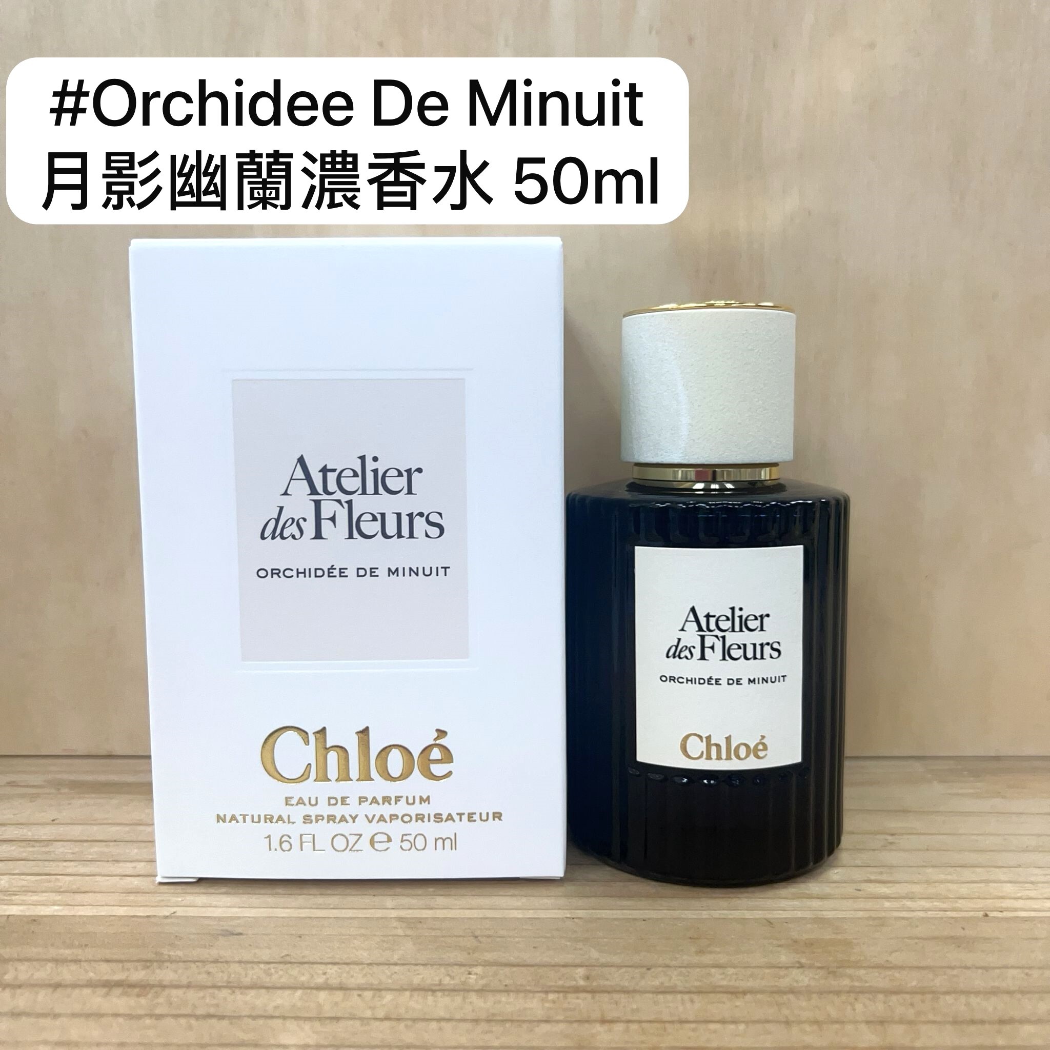 Chloe 夜綻花系列-月影幽蘭濃香水(ORCHIDEE DE MINUIT) 50ml