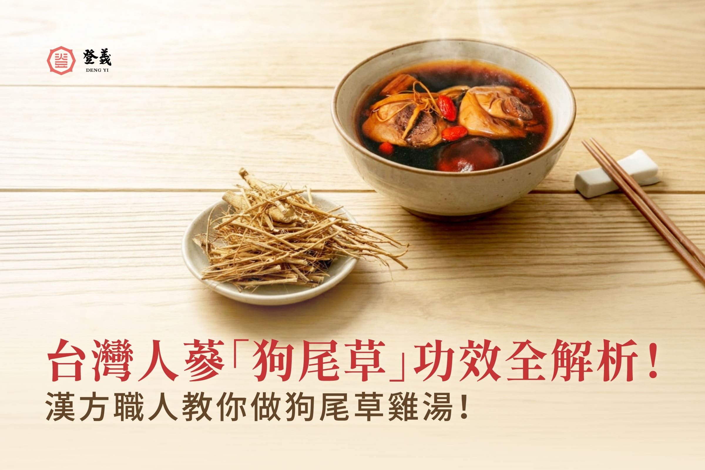 台灣人蔘「狗尾草」功效全解析！漢方職人教你做狗尾草雞湯！