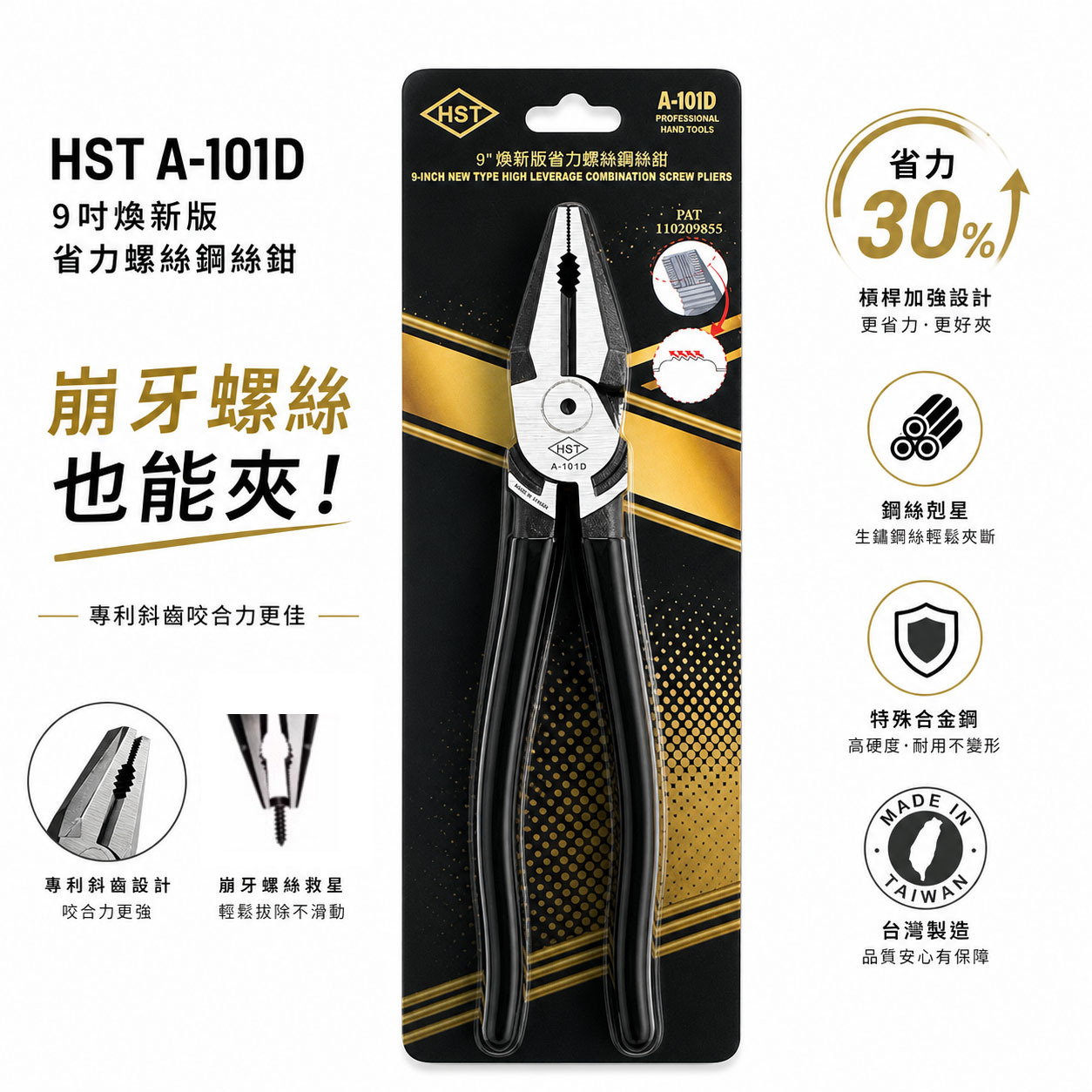 HST｜9吋省力螺絲鋼絲鉗 A-101D｜台灣製造｜專利斜齒咬合｜省力30%｜鋼絲鉗／老虎鉗／電工鉗／鐵絲剪／鋼絲剪