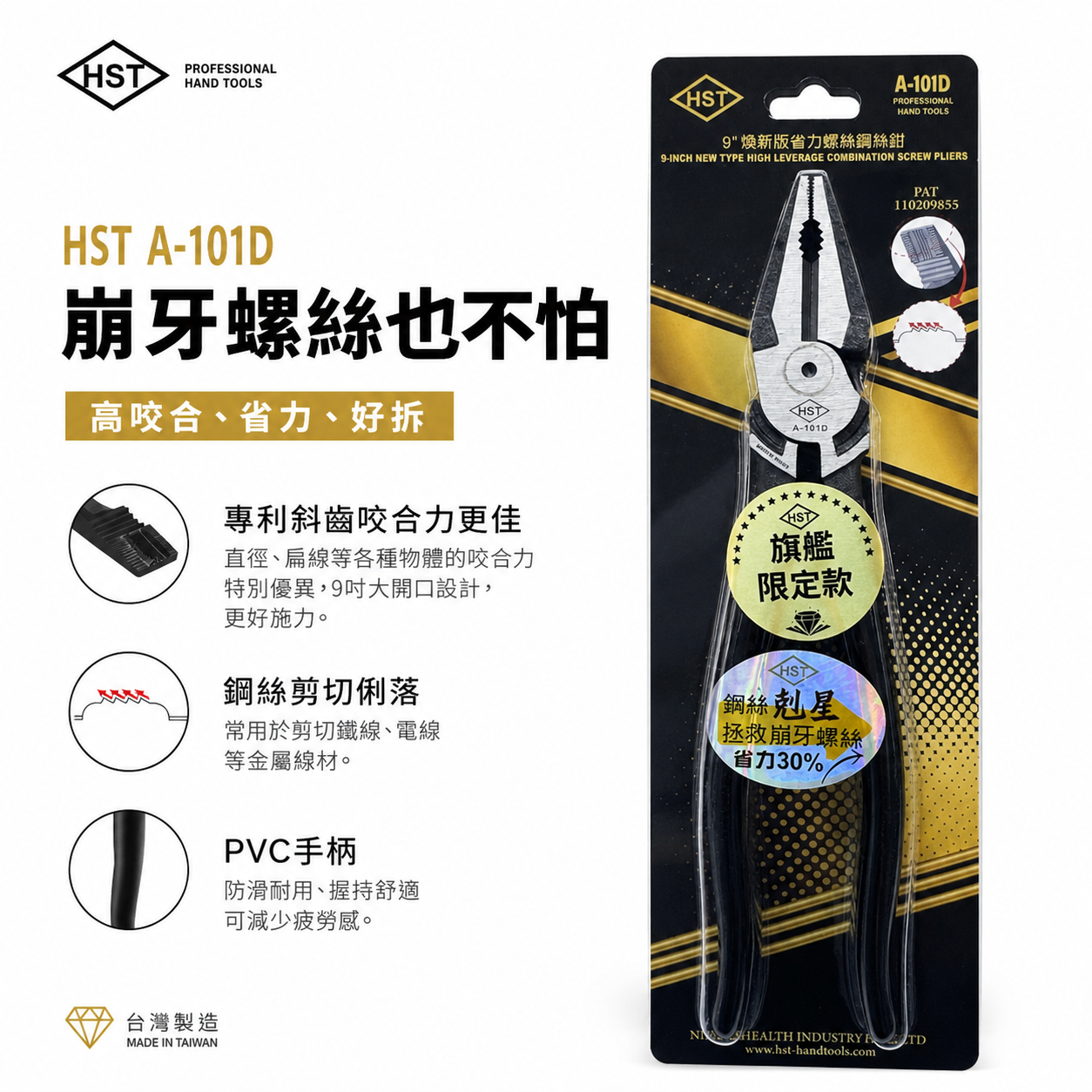 HST｜9吋省力螺絲鋼絲鉗 A-101D｜台灣製造｜專利斜齒咬合｜省力30%｜鋼絲鉗／老虎鉗／電工鉗／鐵絲剪／鋼絲剪