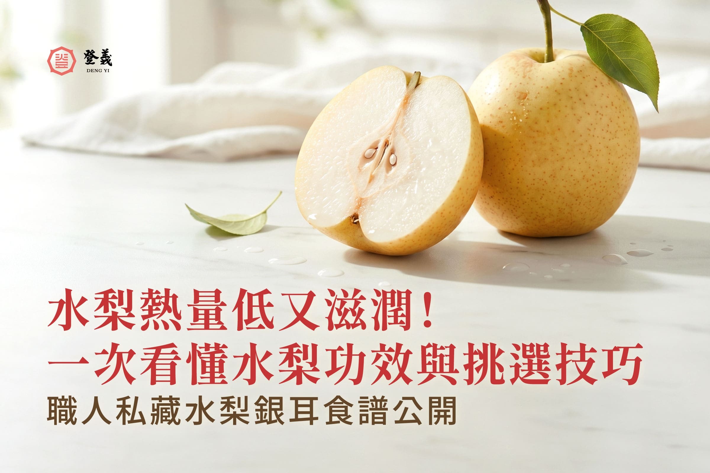 水梨熱量低又滋潤！一次看懂水梨功效與挑選技巧，職人私藏水梨銀耳食譜公開
