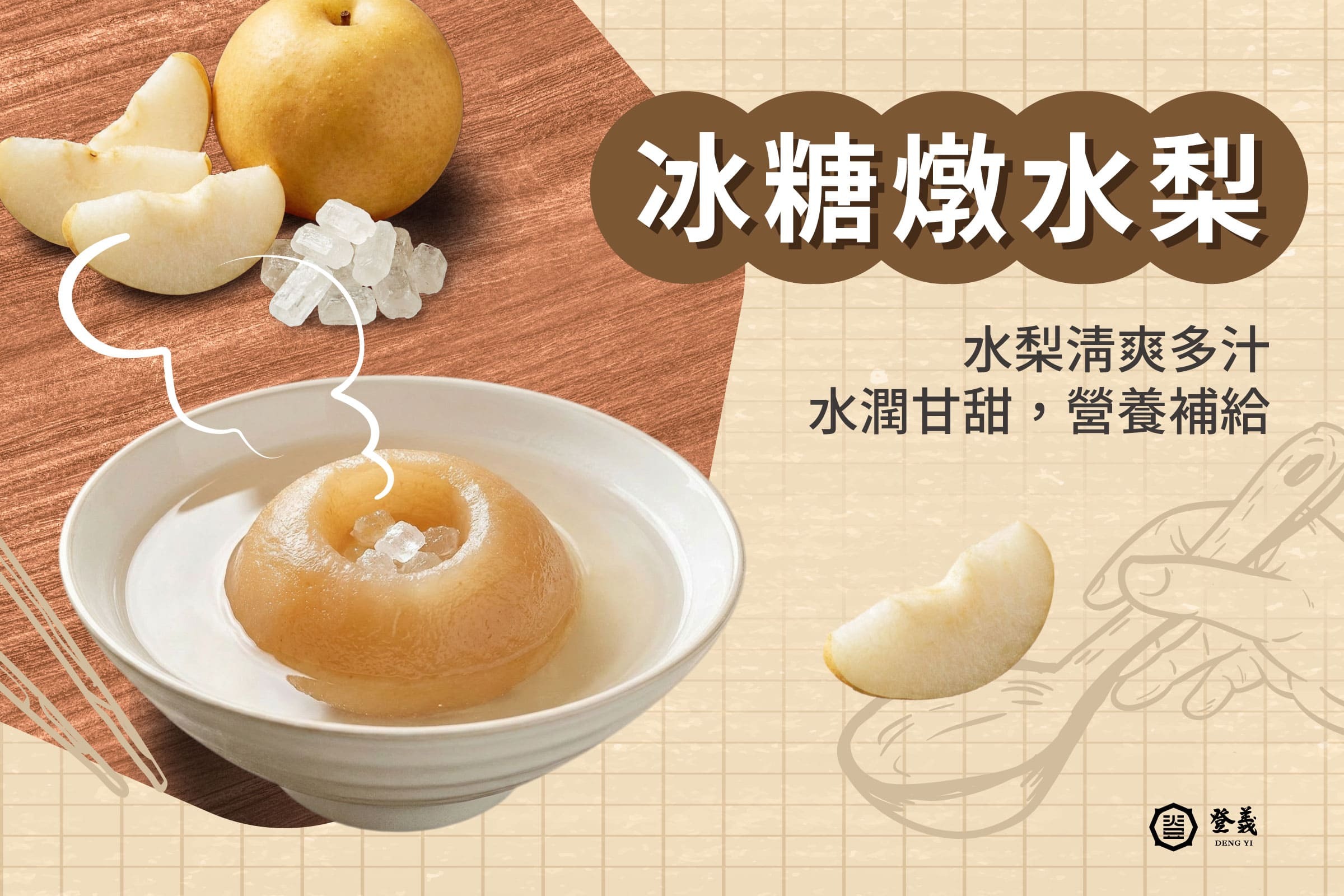 冰糖燉水梨