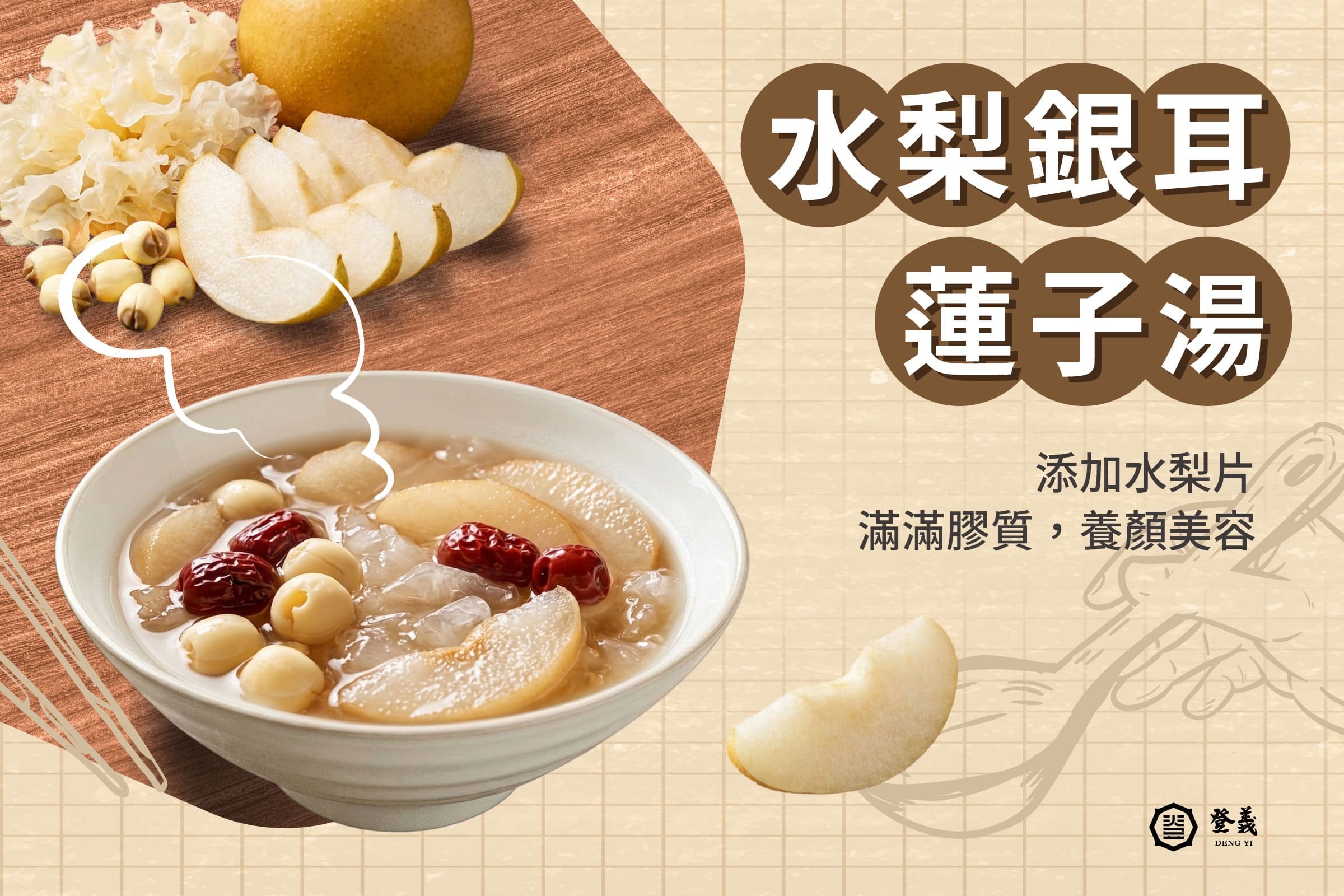 水梨銀耳蓮子湯