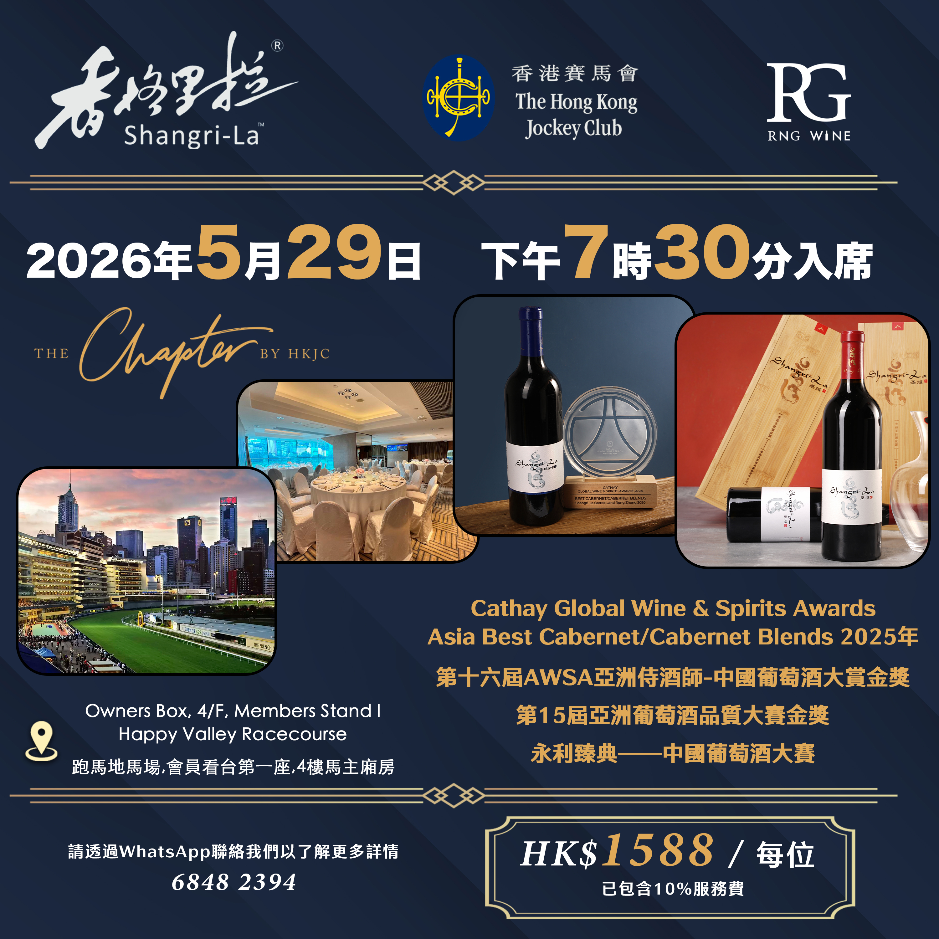 馬主廳 x 香格里拉 聖域 Wine Dinner