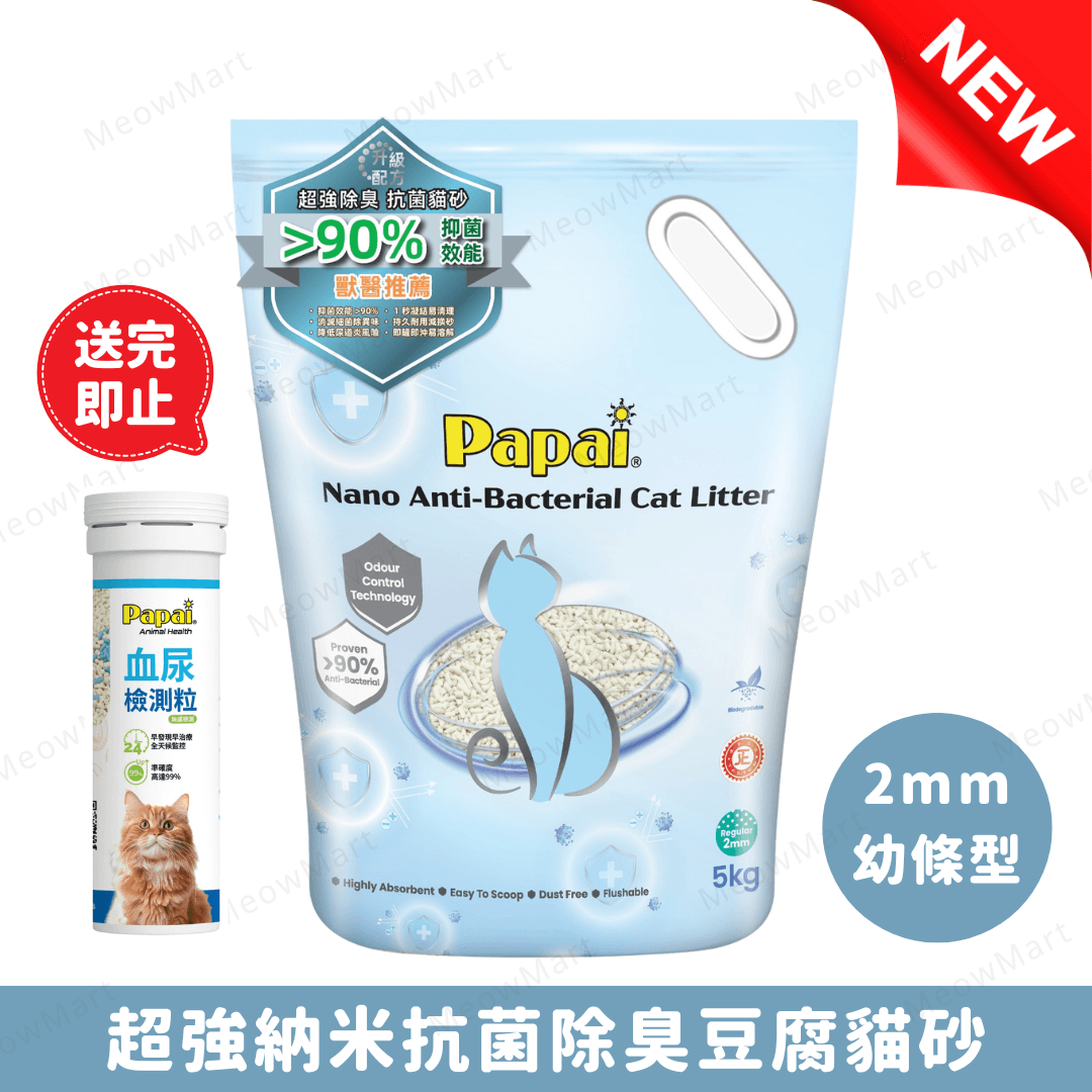 Papai®巴派 (2mm幼條型) 納米抗菌除臭豆腐貓砂 5kg