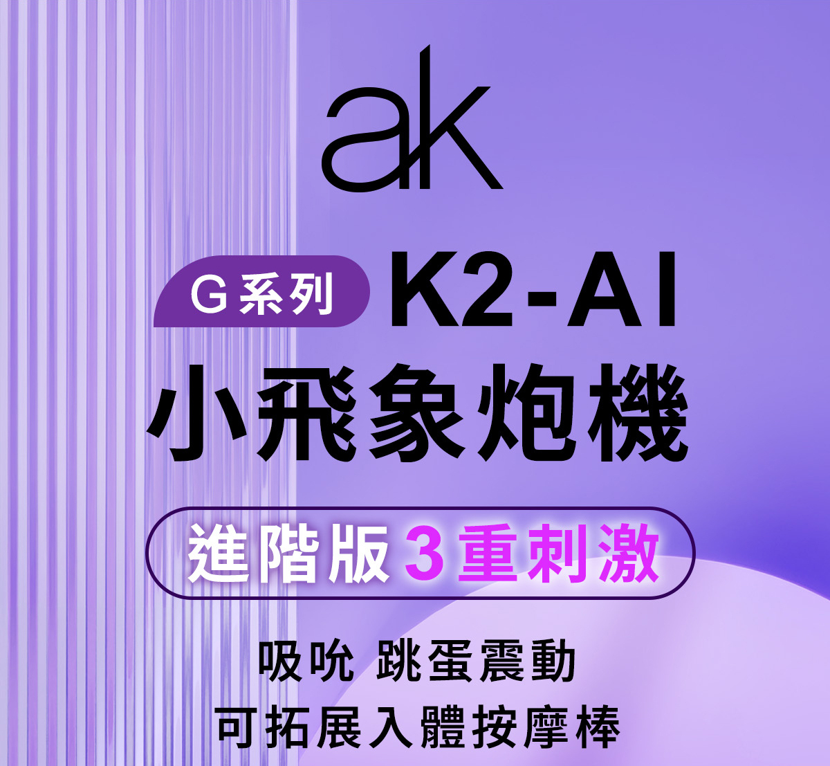 ak K2-AI炮機,ak K2-AI炮機,吸塵器炮機,ak 吸塵器炮機,G點按摩棒,G點高潮棒,高潮按摩棒,震動按摩棒,G點震動器
