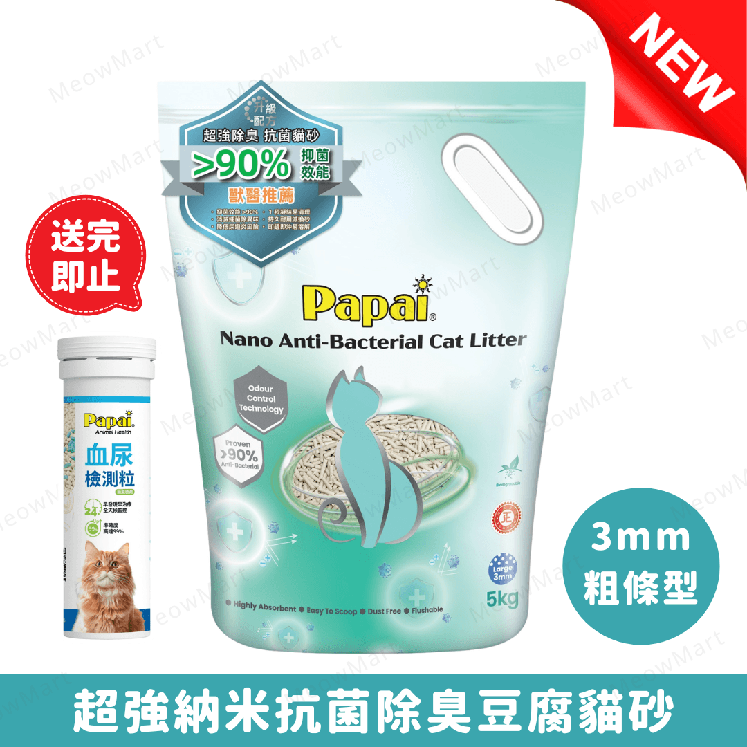 Papai®巴派 (3mm粗條型) 納米抗菌除臭豆腐貓砂 5kg