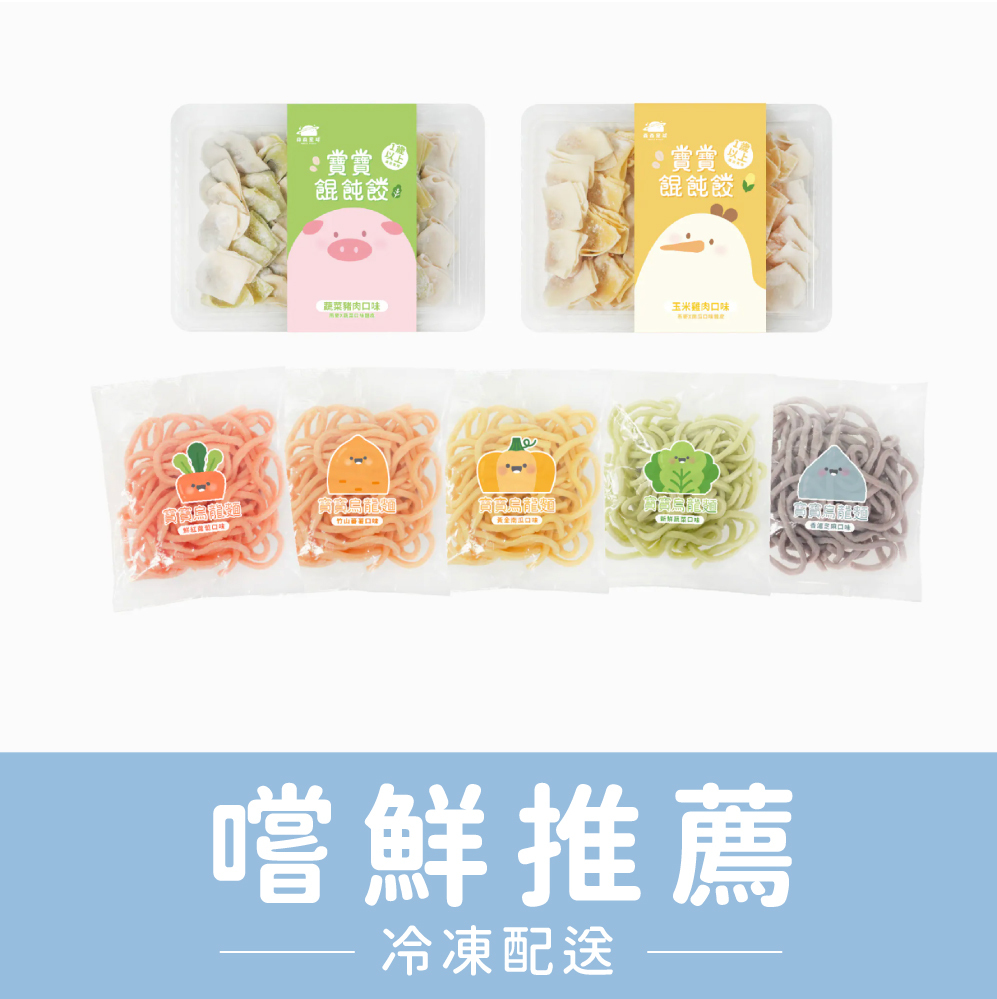 熱銷推薦｜嚐鮮推薦｜寶寶餛飩餃2盒＋無鹽寶寶烏龍麵5包｜適合1歲以上｜含運