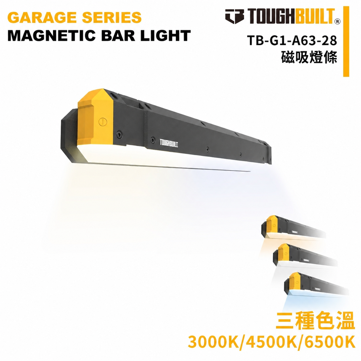 TOUGHBUILT磁吸燈條 TB-G1-A63-28