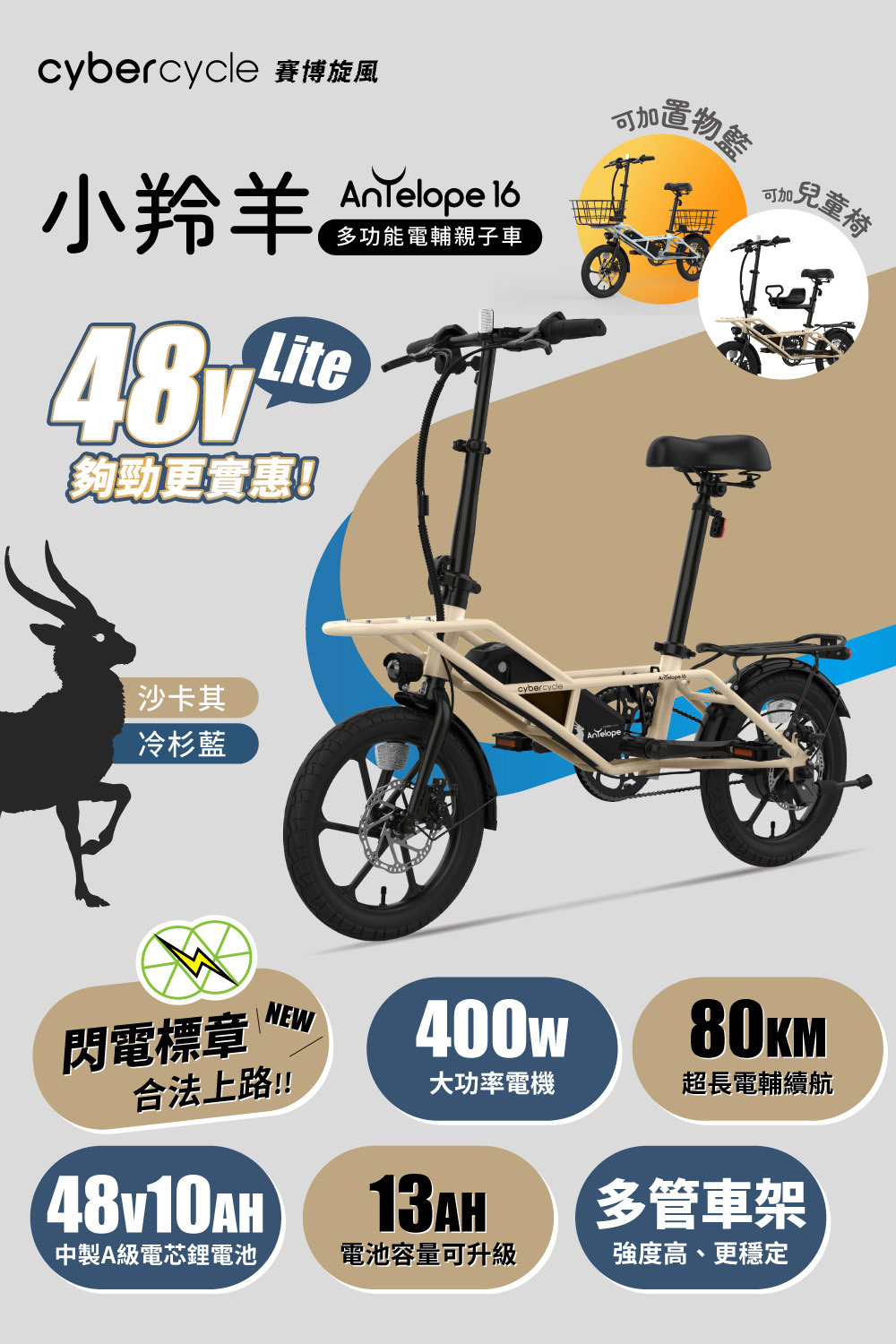 【CyberCycle 賽博旋風】Antelope 48V Lite 小羚羊 - 多功能 親子車、電輔車 平價好上手，閃電標章合法上路
