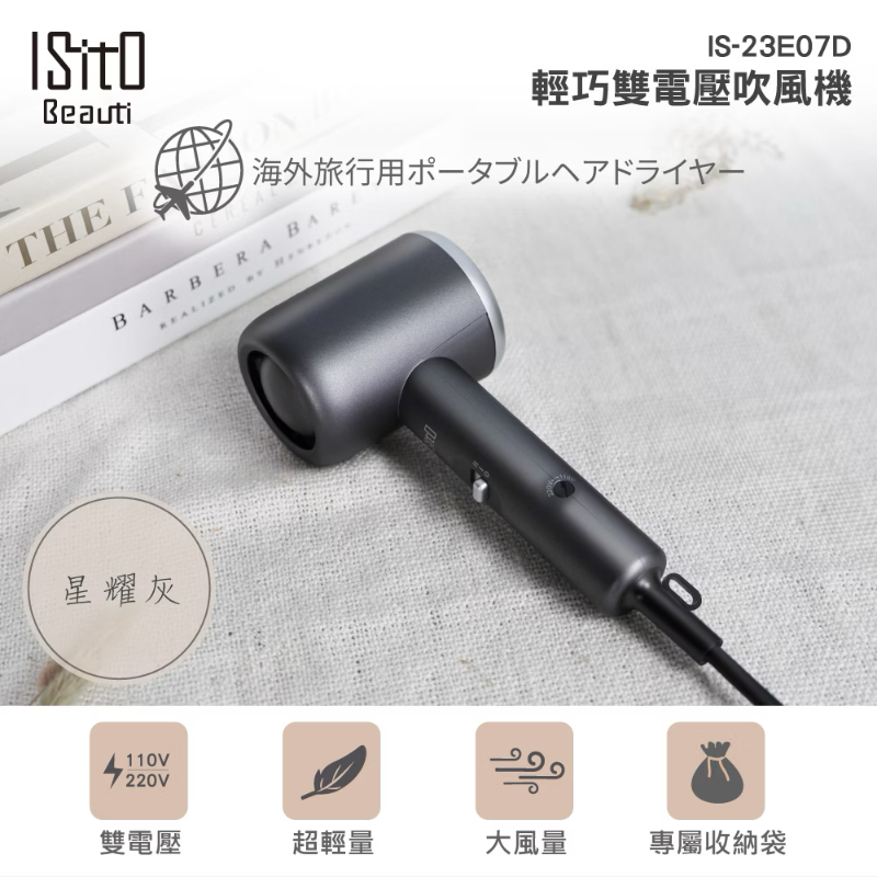 ISITO 輕巧雙電壓吹風機 IS-23E07D 2色