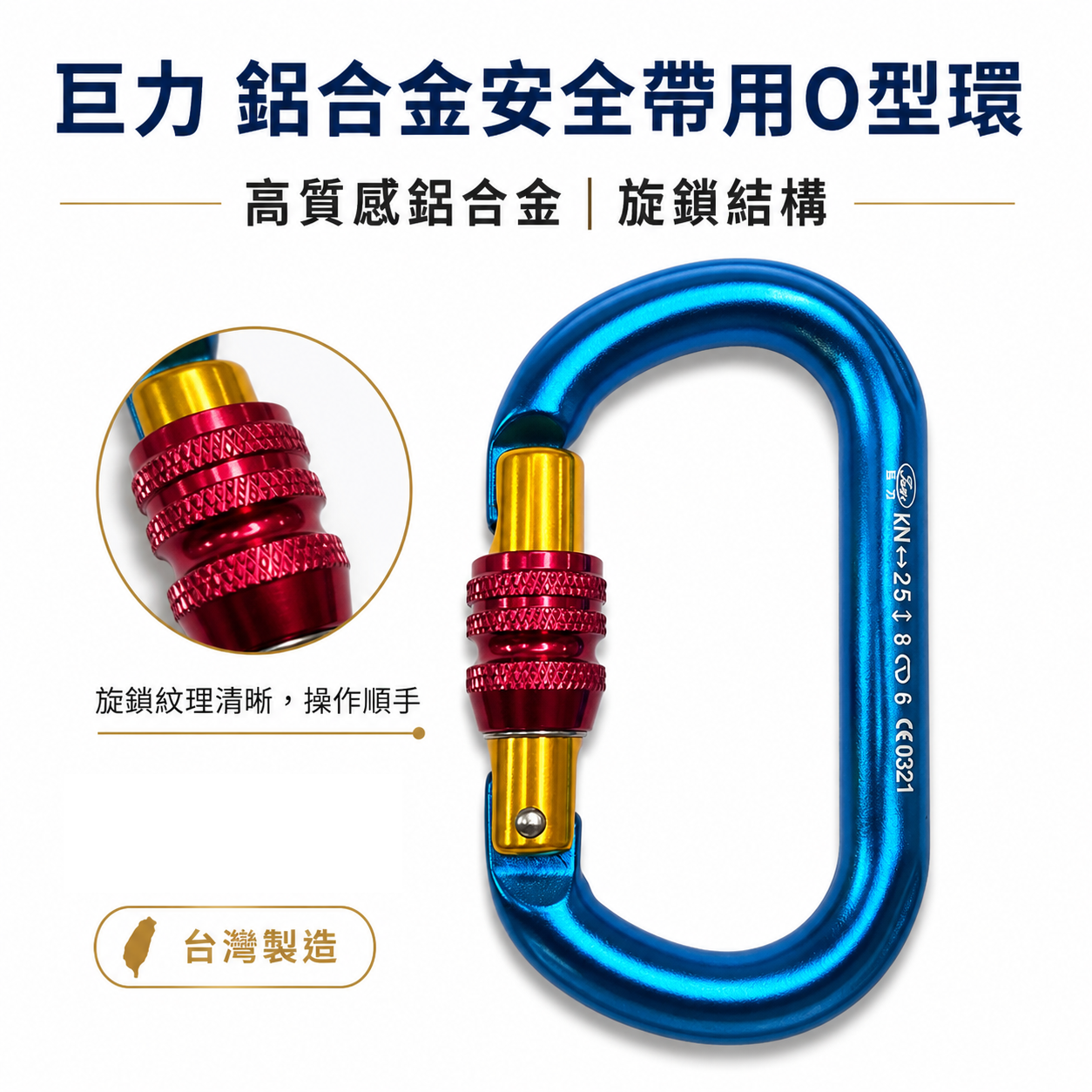 巨力｜鋁合金O型鉤環｜O型鋁合金掛勾環 安全帶用鋁合金安全勾 旋轉鎖定登山鉤｜B661-1｜0321｜台灣製
