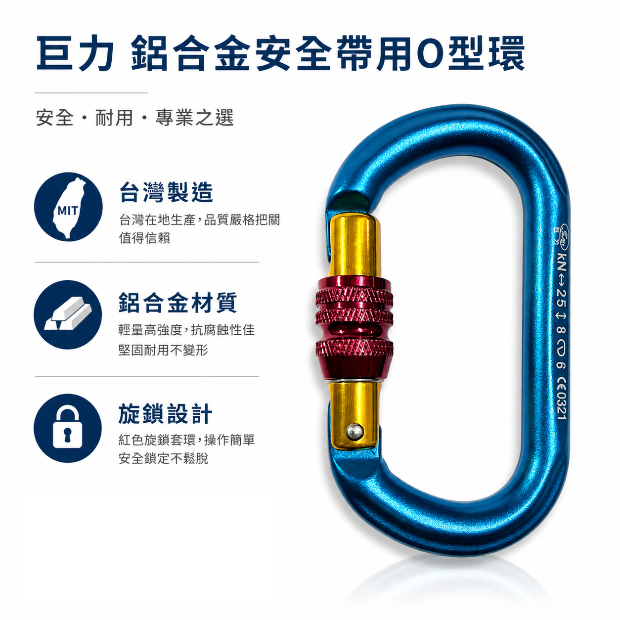 巨力｜鋁合金O型鉤環｜O型鋁合金掛勾環 安全帶用鋁合金安全勾 旋轉鎖定登山鉤｜B661-1｜0321｜台灣製
