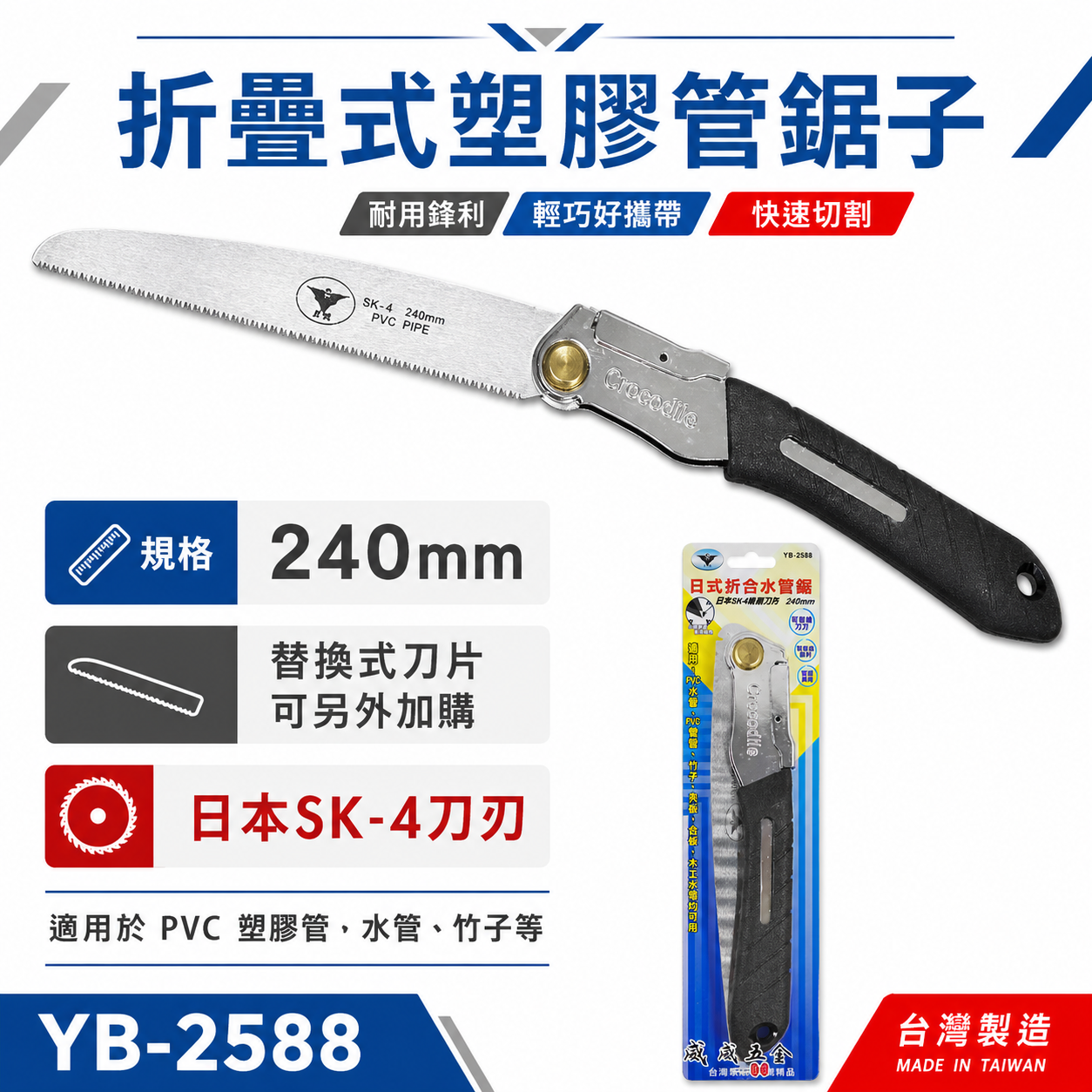 亞博 台灣製｜折合水管鋸子 240mm日本SK4鋼刀片 摺疊折疊鋸子 PVC塑膠管鋸子｜刀片｜YB-2588