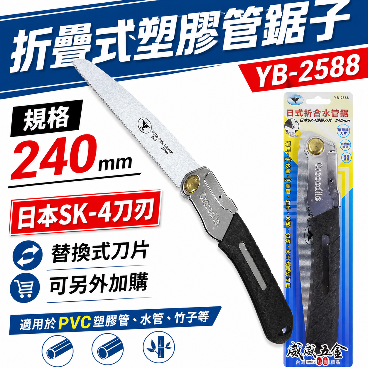 亞博 台灣製｜折合水管鋸子 240mm日本SK4鋼刀片 摺疊折疊鋸子 PVC塑膠管鋸子｜刀片｜YB-2588