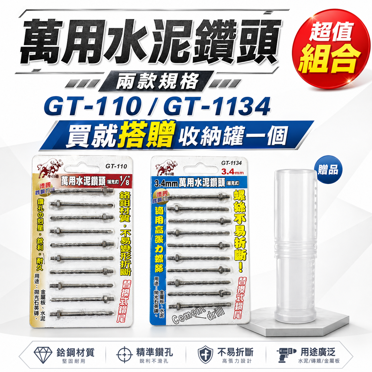 鬥牛 牛の港｜3.4mm 1/8"鎖牙萬用水泥鑽頭10支｜高張力螺絲拋光石英磚薄金屬用鑽尾｜GT-1134  罐裝版｜GT-110  罐裝版
