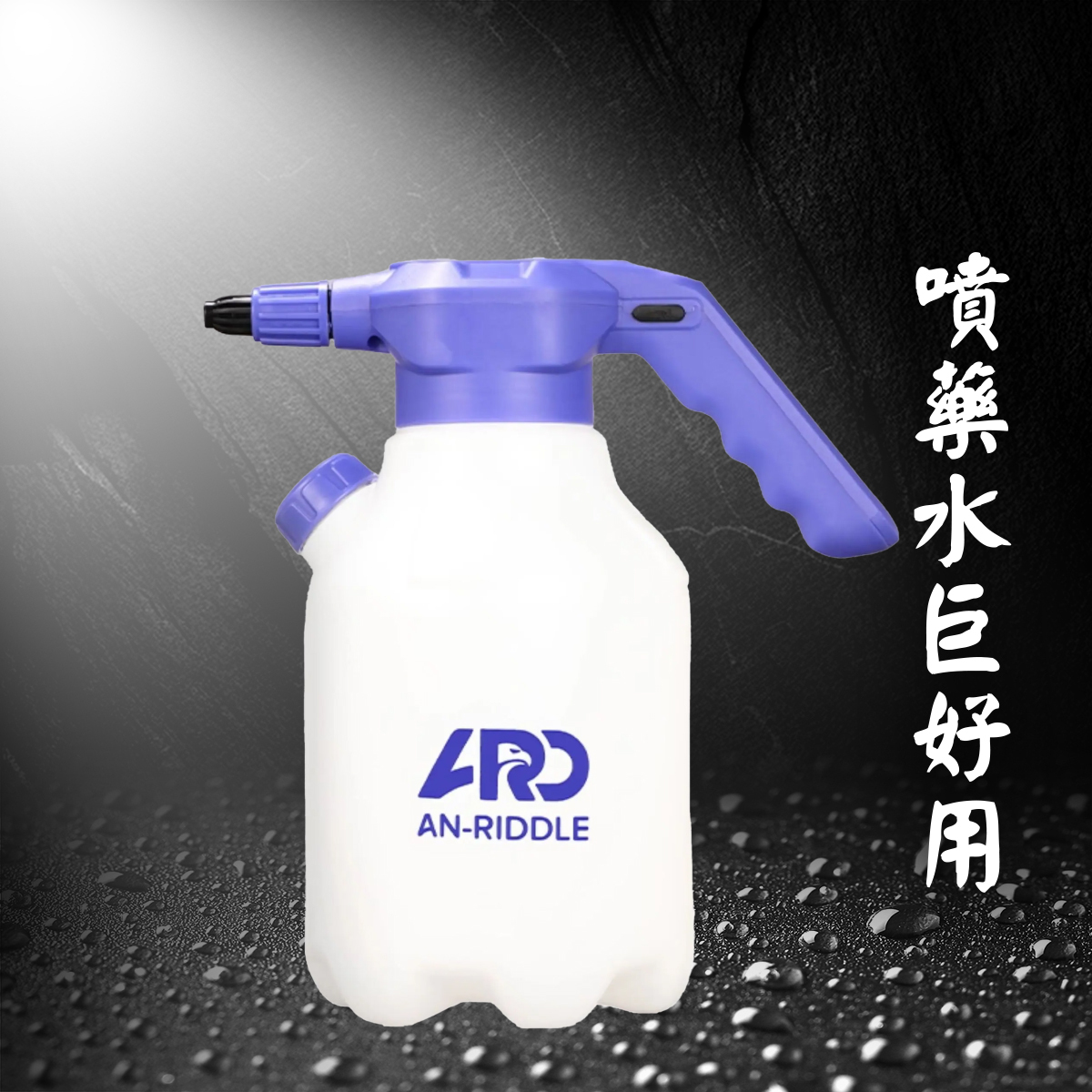 ARD安瑞德 EMS平頭哥 清潔劑電動噴壺2L