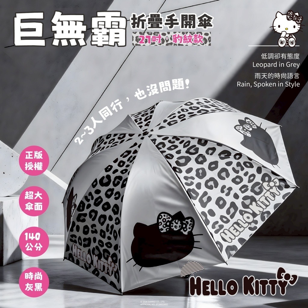 Hello Kitty 27吋巨無霸摺疊手開傘 豹紋款