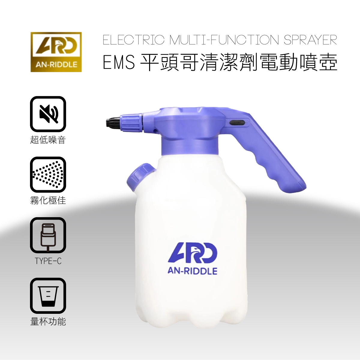 ARD安瑞德 EMS平頭哥 清潔劑電動噴壺2L
