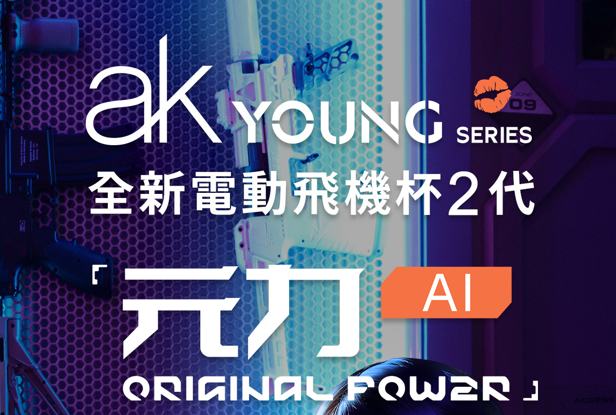 ak YOUNG AI 元力 AI 飛機杯,元力AI 飛機杯,ak ak 元力AI 電動飛機杯,ak YOUNG Original Power 元力AI,ak,ak 飛機杯,電動飛機杯,電動自慰器,男用飛機杯,電動伸縮飛機杯