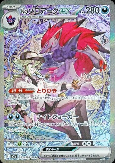 M2a-MEGA Dream ex 242/193 SAR (Japanese)