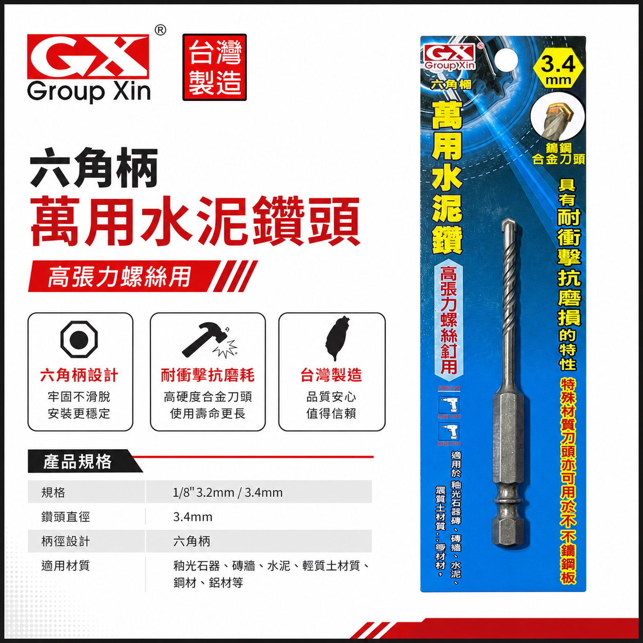 GX｜3.4mm 1/8"｜六角軸萬用水泥鑽頭 高張力螺絲用 六角柄水泥鑽尾 拋光石英磚 薄金屬板用｜台灣製