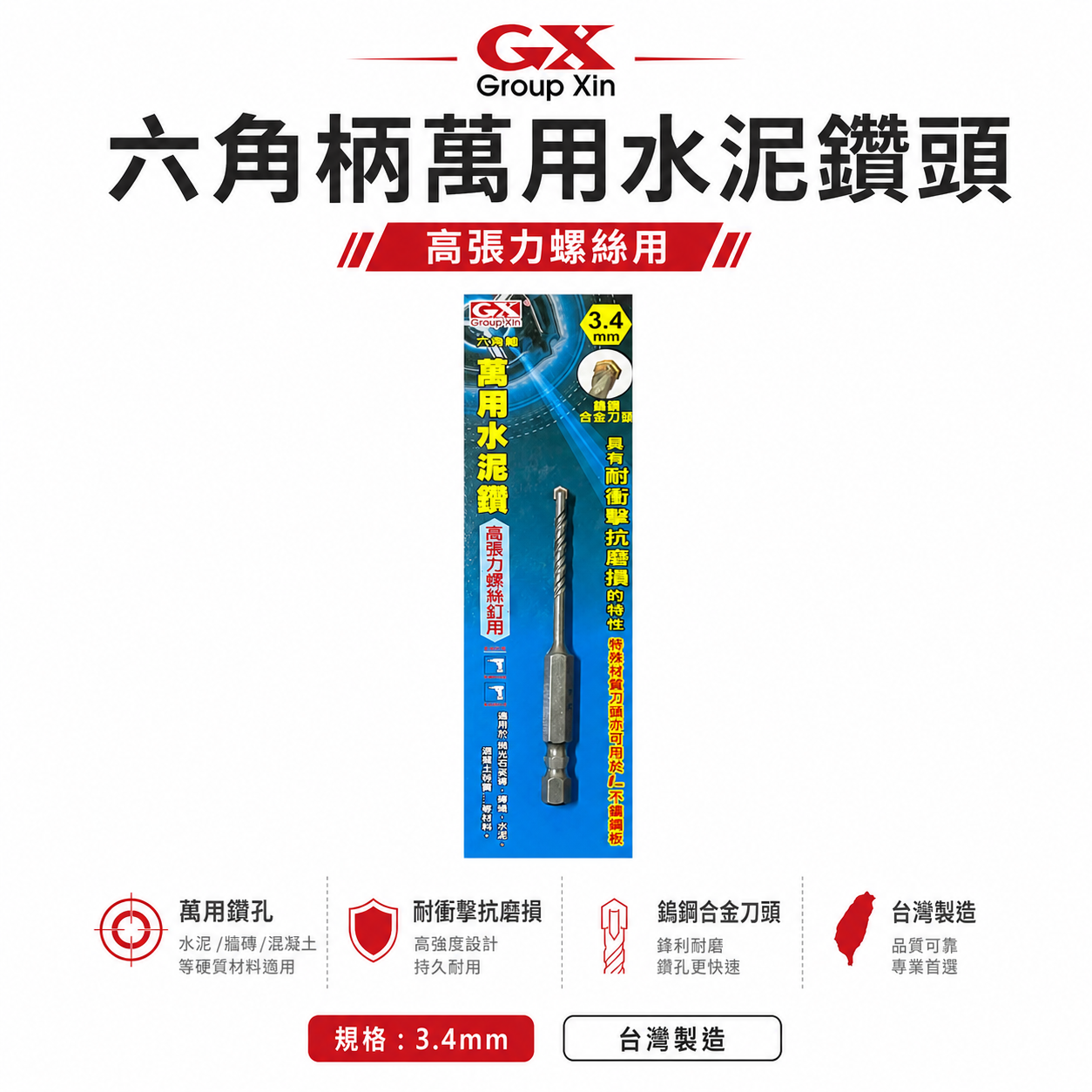 GX｜3.4mm 1/8"｜六角軸萬用水泥鑽頭 高張力螺絲用 六角柄水泥鑽尾 拋光石英磚 薄金屬板用｜台灣製