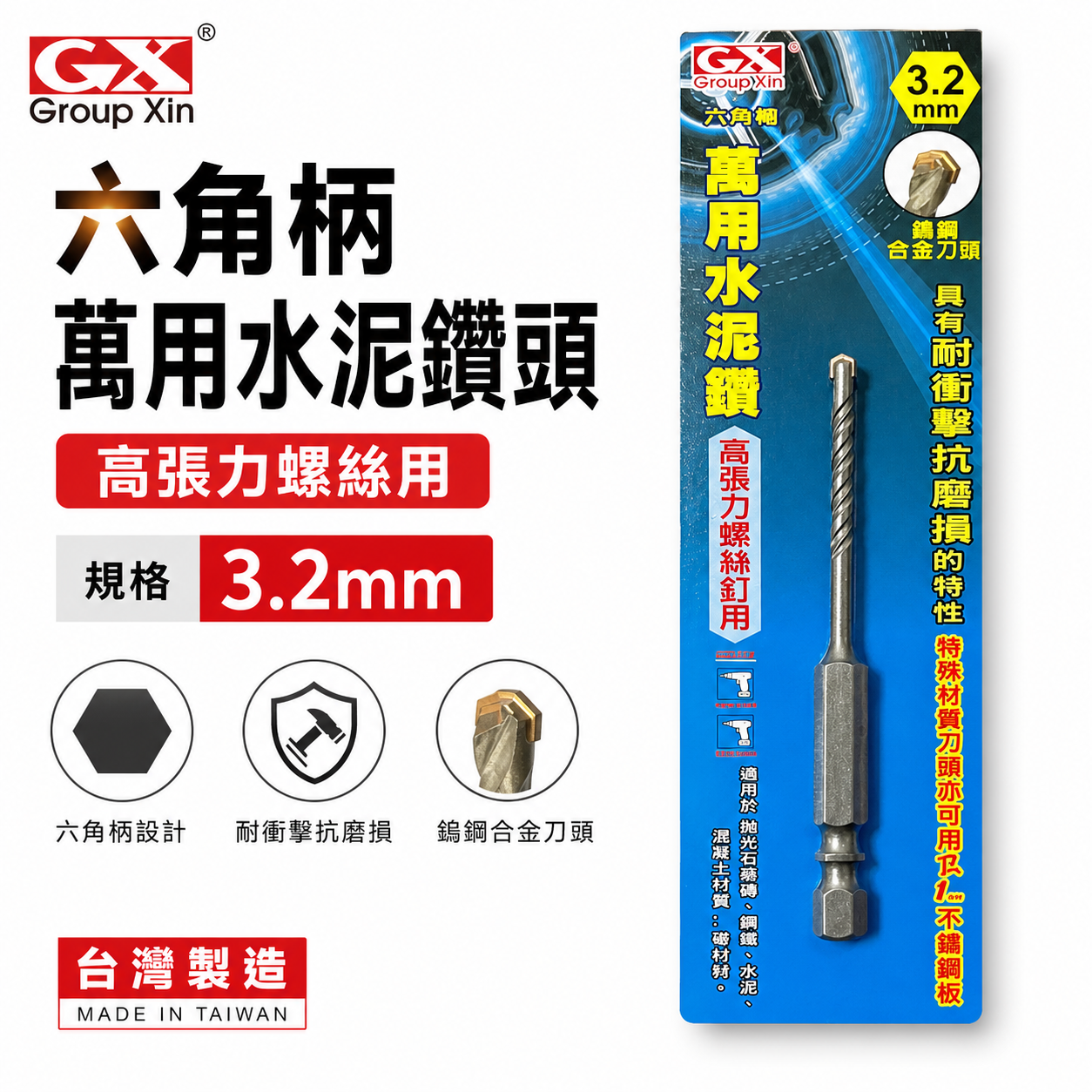 GX｜3.2mm 1/8" 3.4mm 六角柄萬用水泥鑽尾｜六角軸水泥鑽頭 拋光石英磚薄金屬板水泥用鑽頭｜台灣製