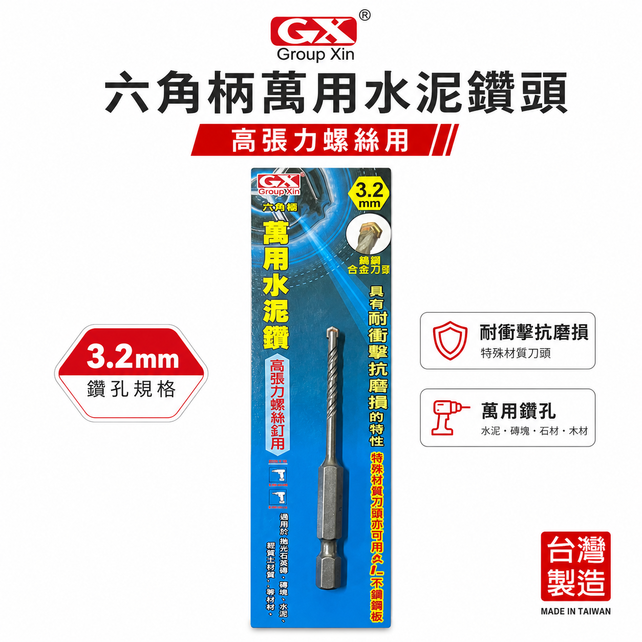 GX｜3.2mm 1/8" 3.4mm 六角柄萬用水泥鑽尾｜六角軸水泥鑽頭 拋光石英磚薄金屬板水泥用鑽頭｜台灣製