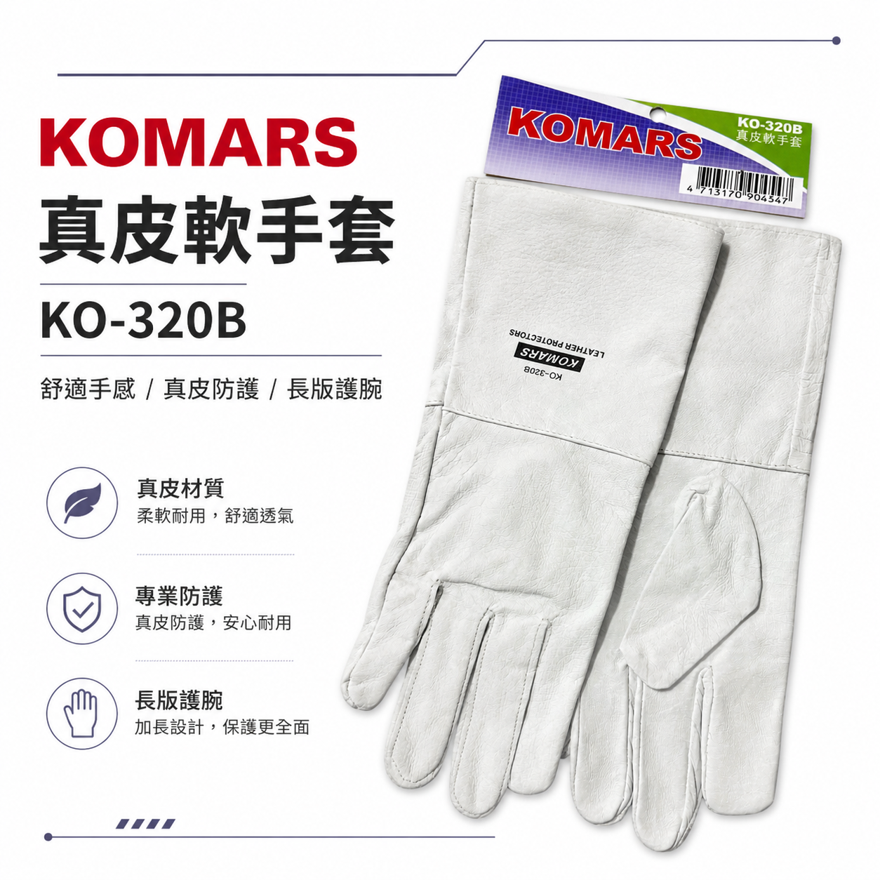 KOMARS｜長版氬銲手套 長型真皮軟手套 氬焊皮手套 焊接用工作手套｜B款 標準型工作手套｜KO-320B