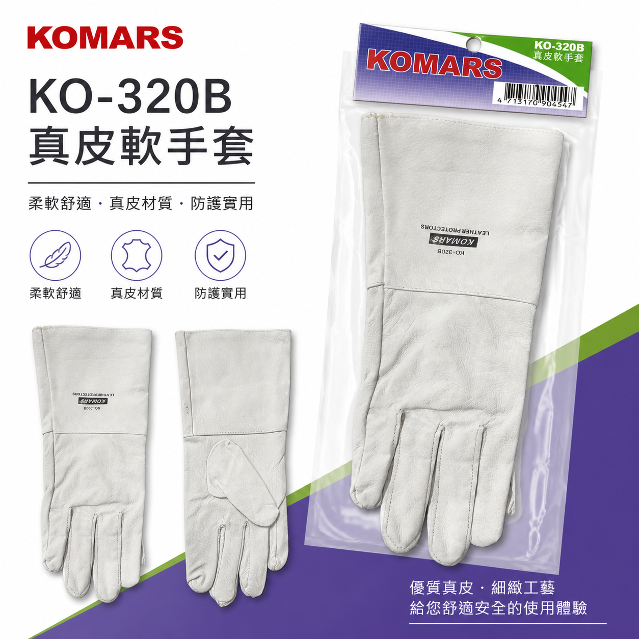 KOMARS｜長版氬銲手套 長型真皮軟手套 氬焊皮手套 焊接用工作手套｜B款 標準型工作手套｜KO-320B